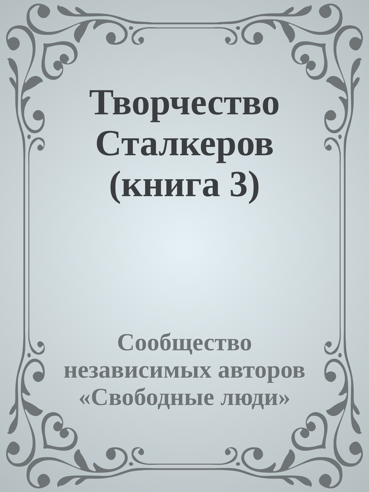 Творчество Сталкеров (книга 3)