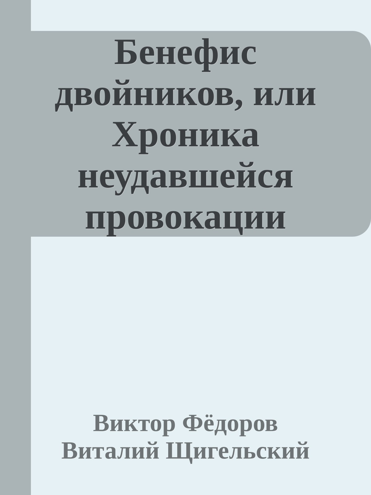 Бенефис двойников, или Хроника неудавшейся провокации