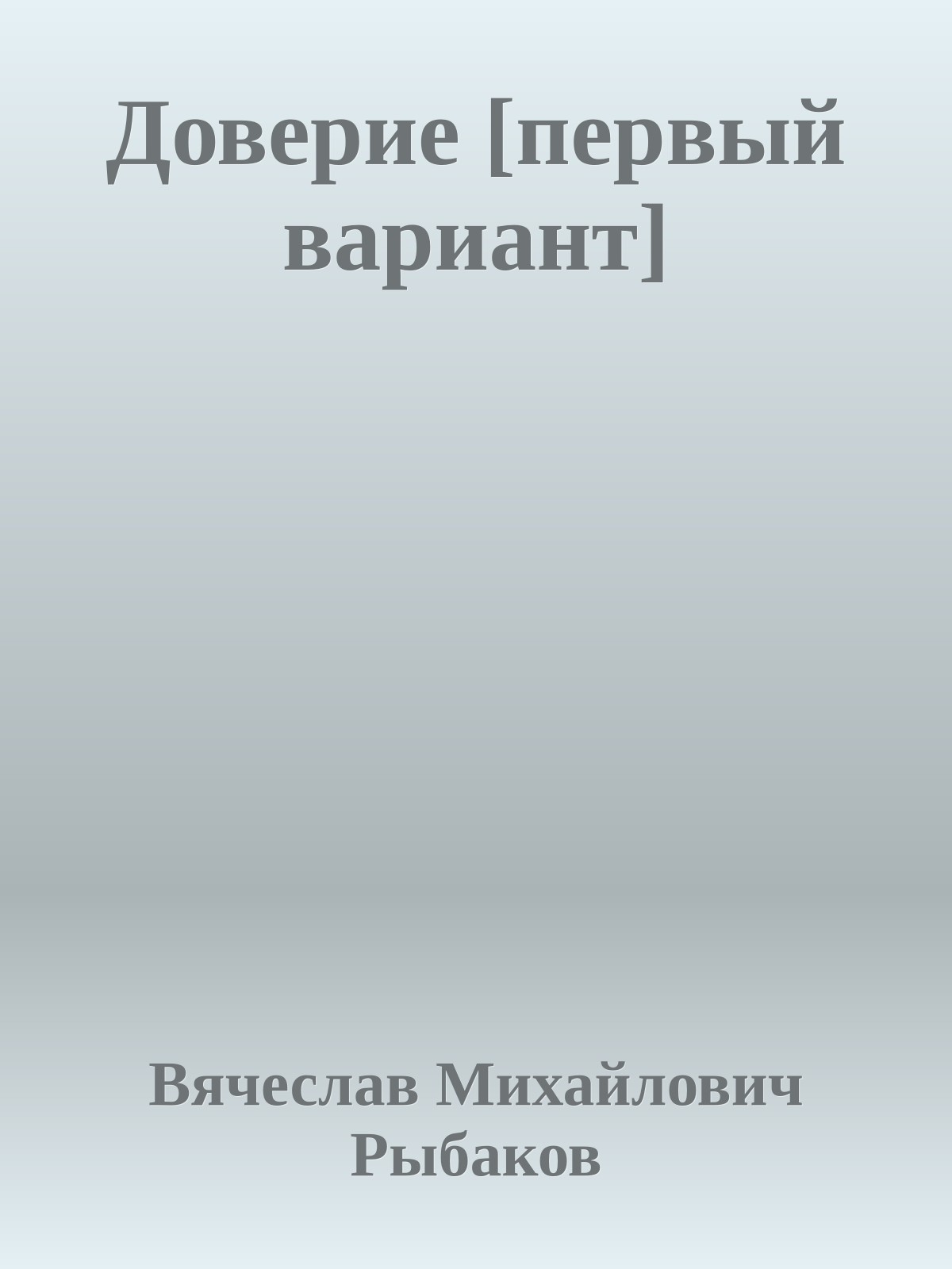 Доверие [первый вариант]