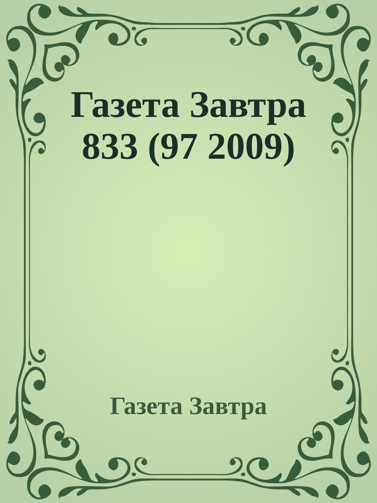 Газета Завтра 833 (97 2009)