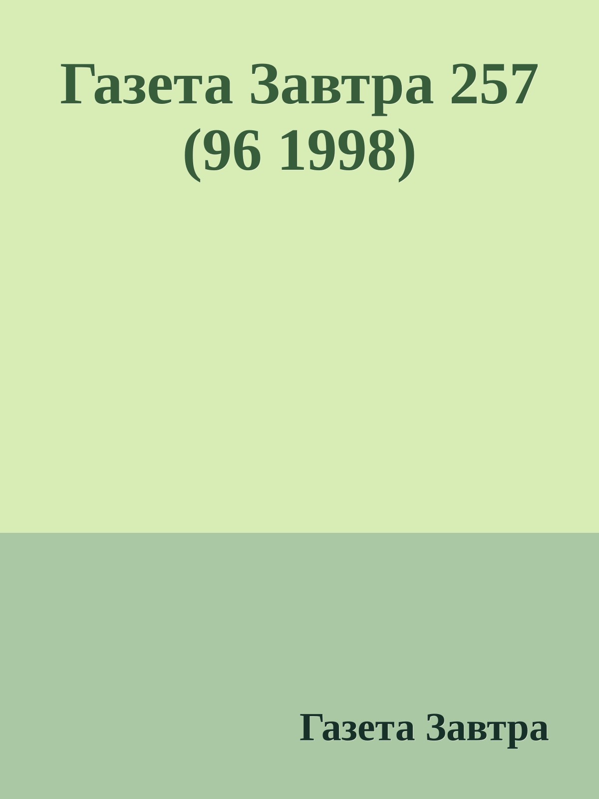 Газета Завтра 257 (96 1998)