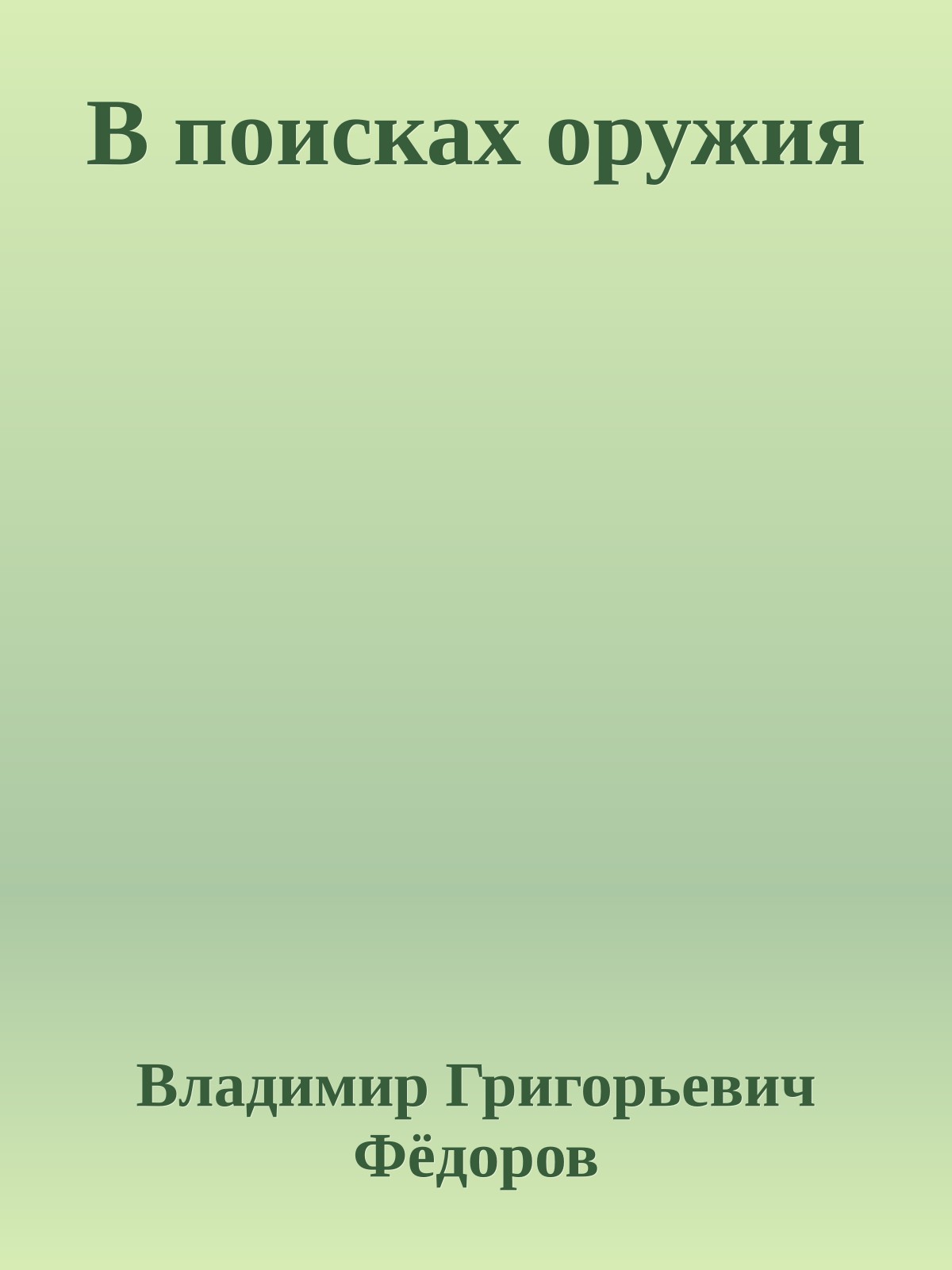 В поисках оружия