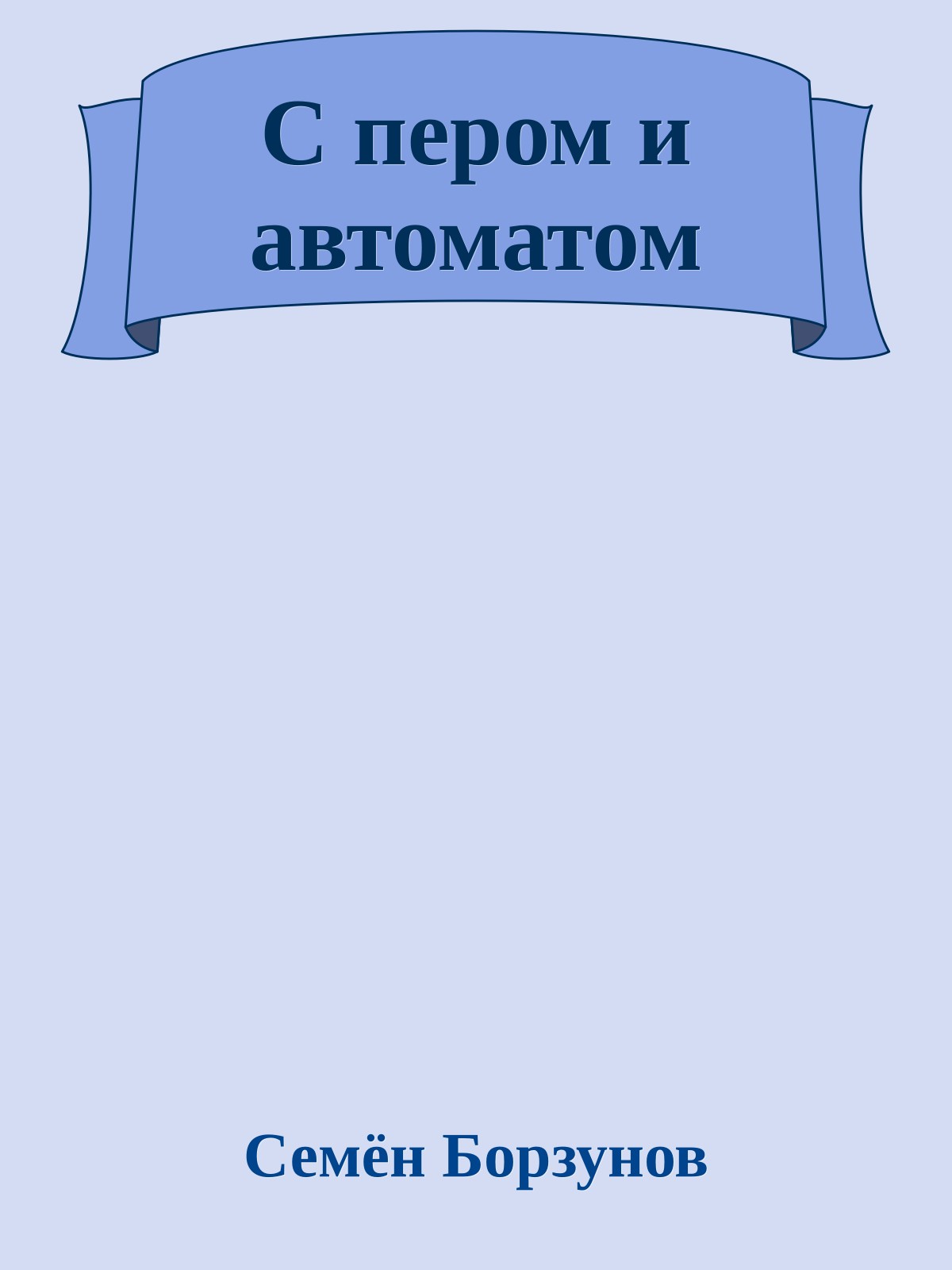 С пером и автоматом