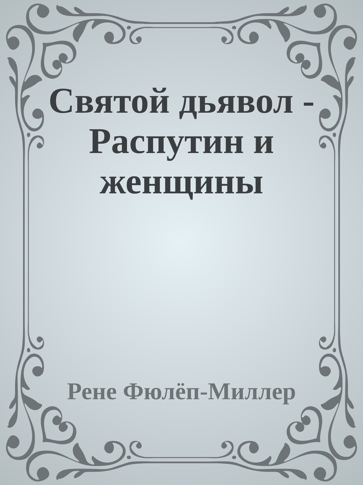 Святой дьявол - Распутин и женщины