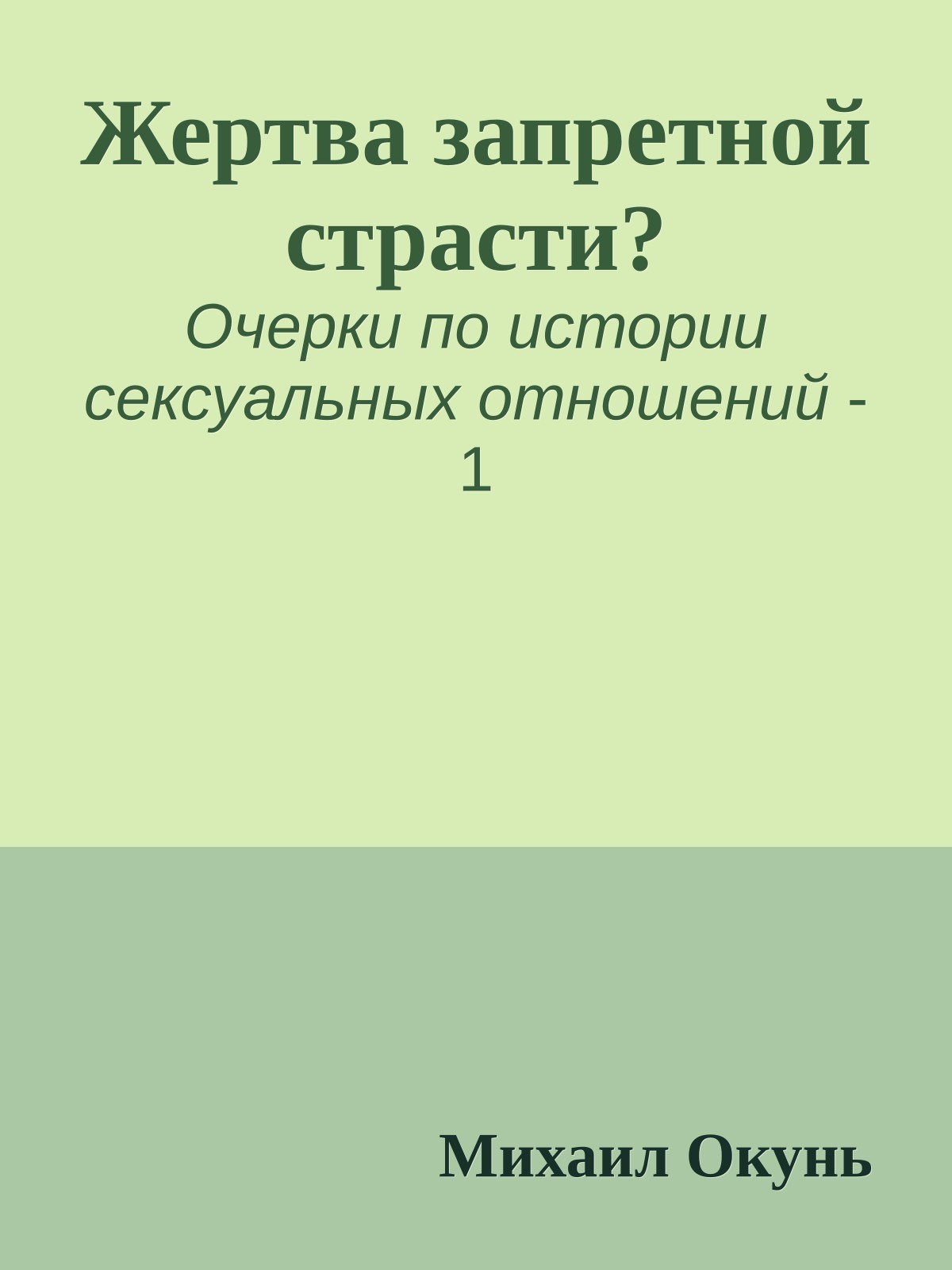 Жертва запретной страсти?