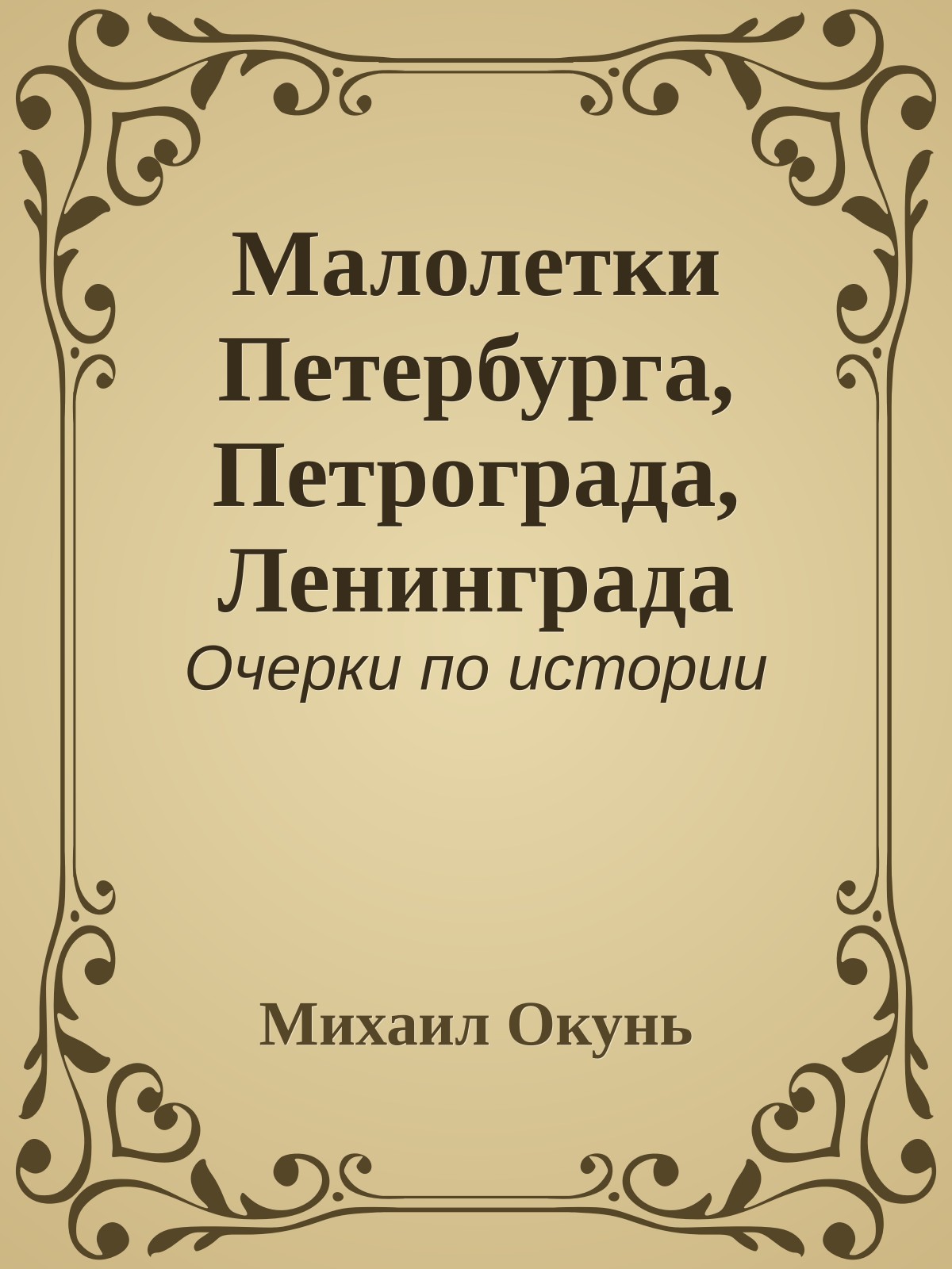Малолетки Петербурга, Петрограда, Ленинграда