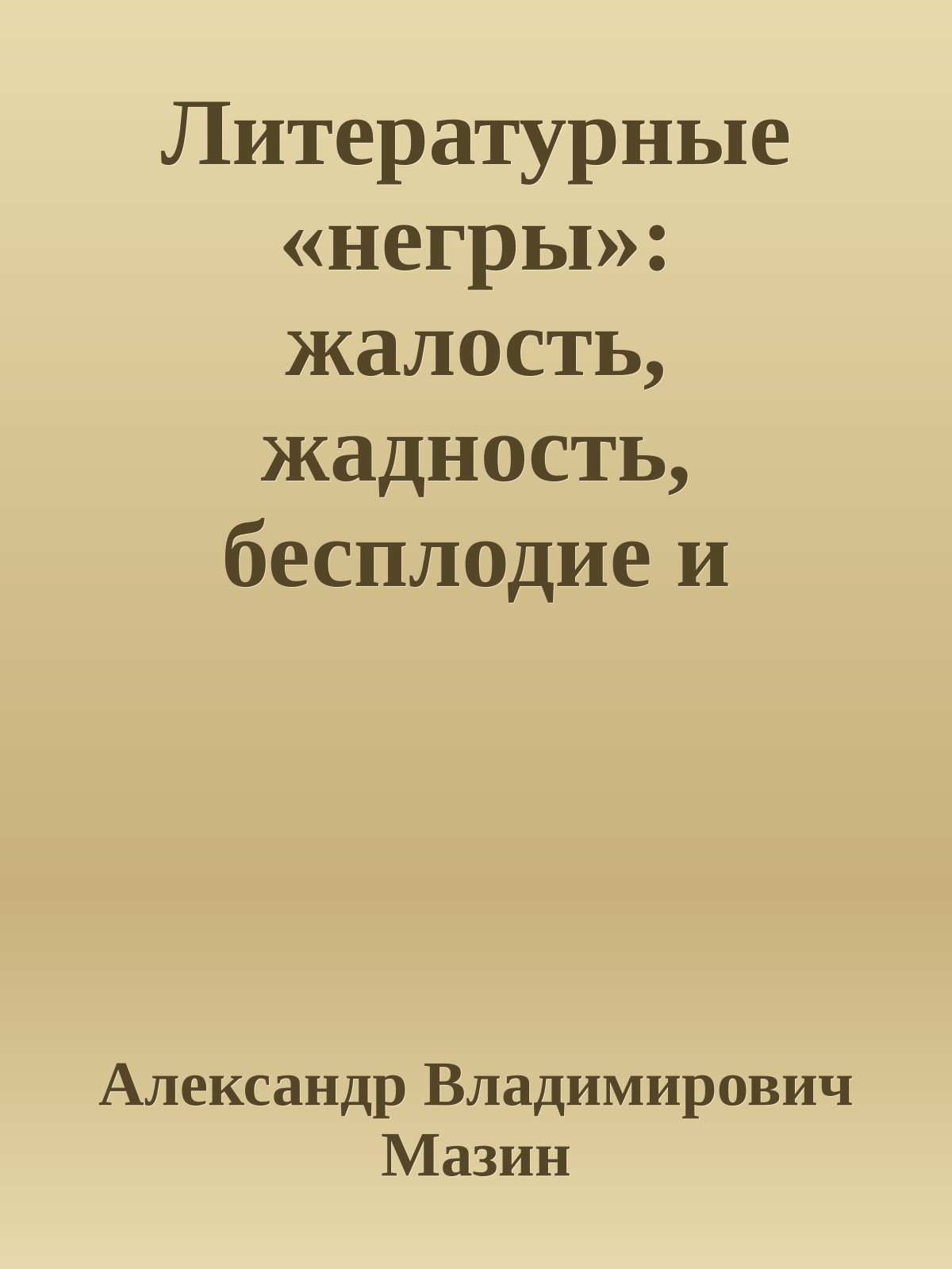 Литературные «негры»: жалость, жадность, бесплодие и забвение