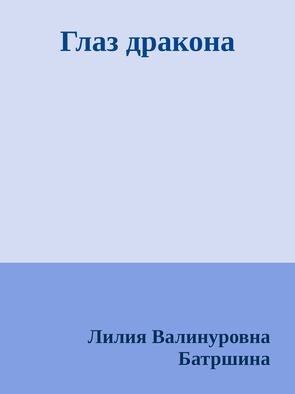 Глаз дракона