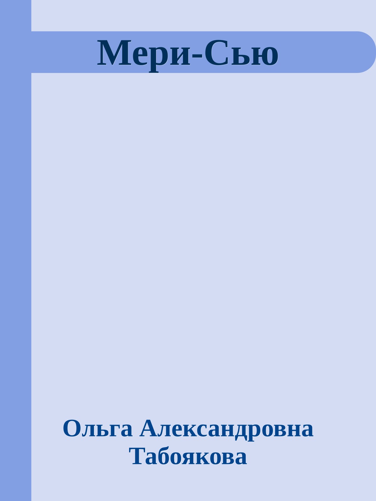 Мери-Сью