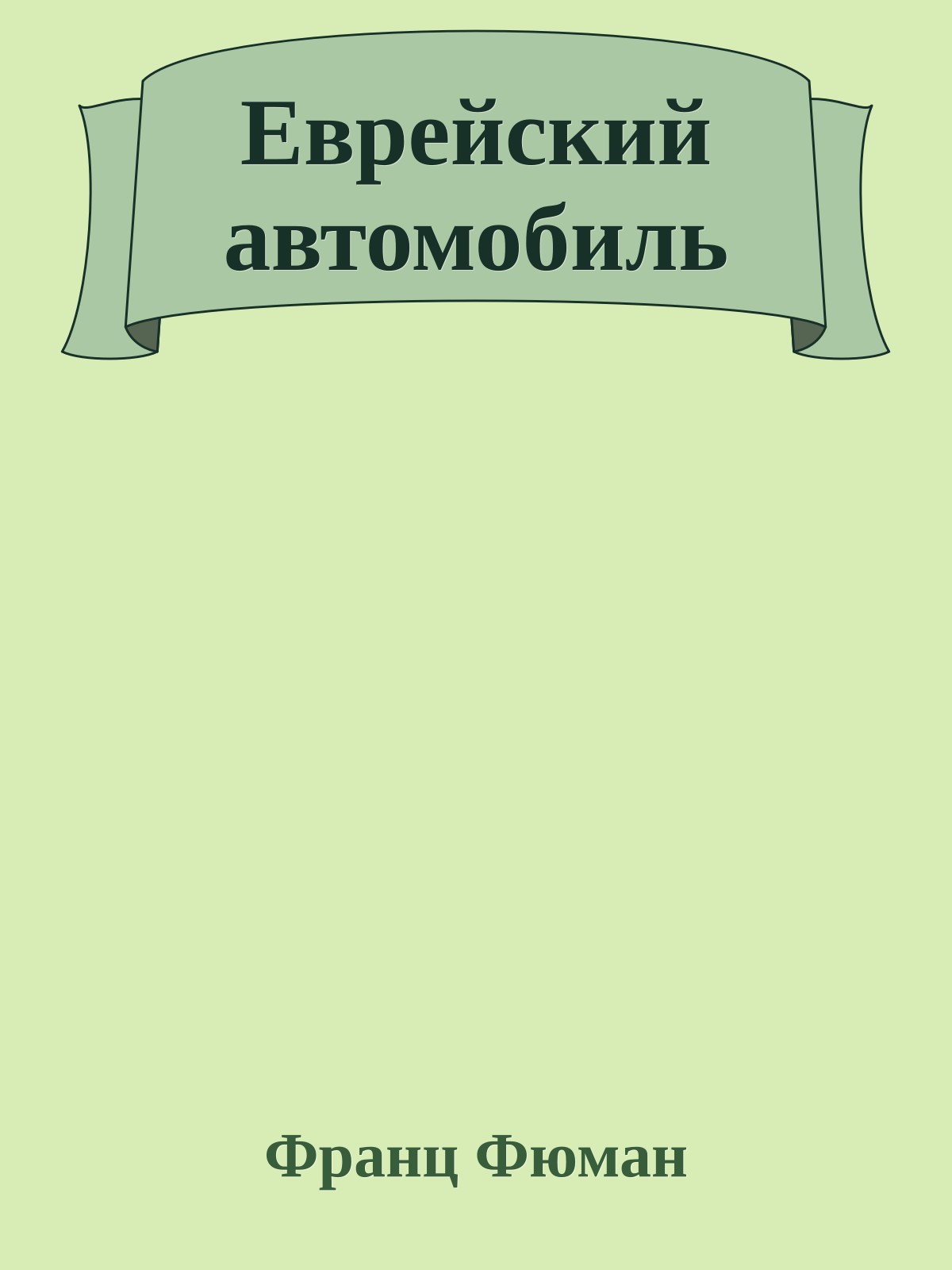 Еврейский автомобиль