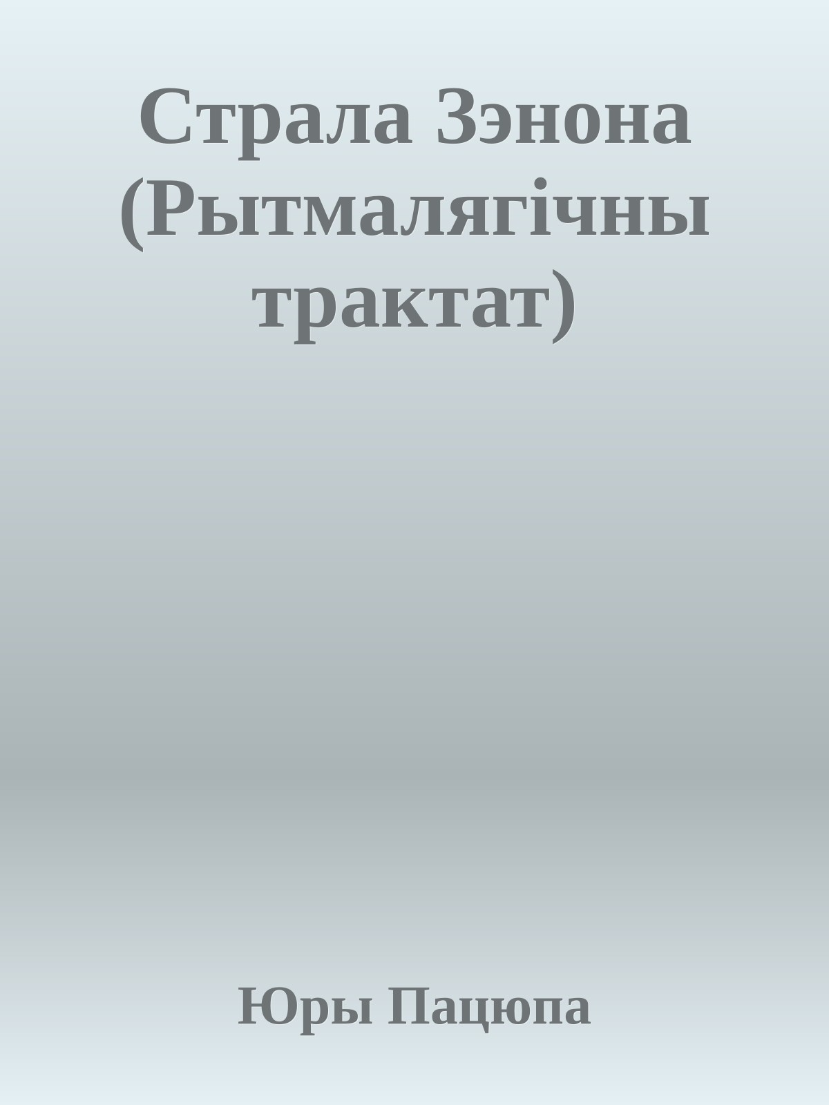 Страла Зэнона (Рытмалягічны трактат)
