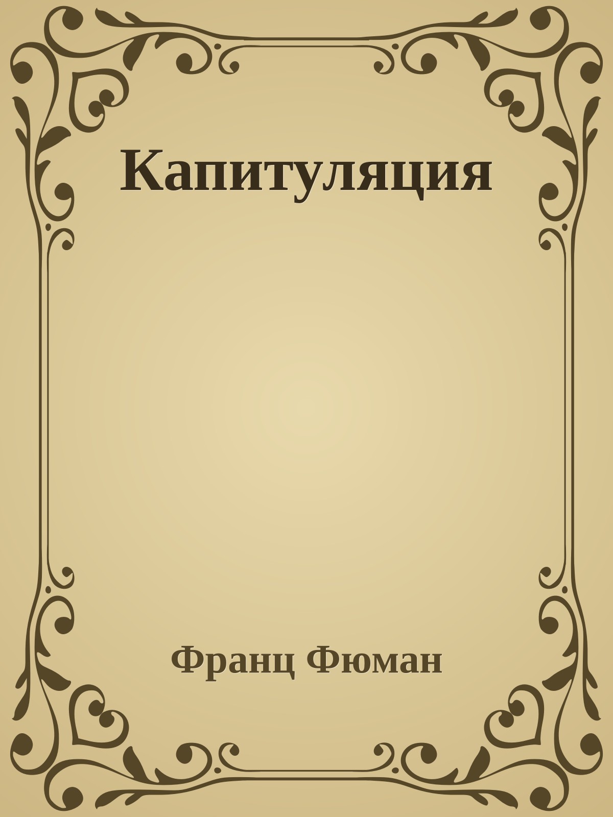Капитуляция