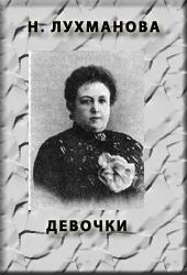 ДЕВОЧКИ
