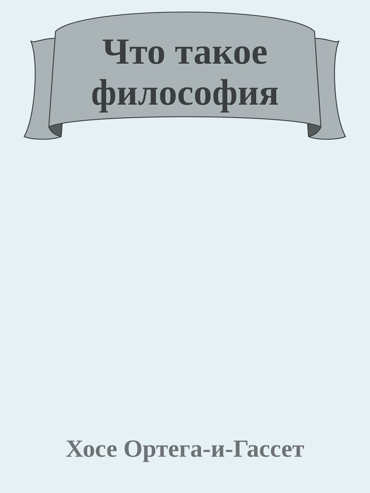 Что такое философия