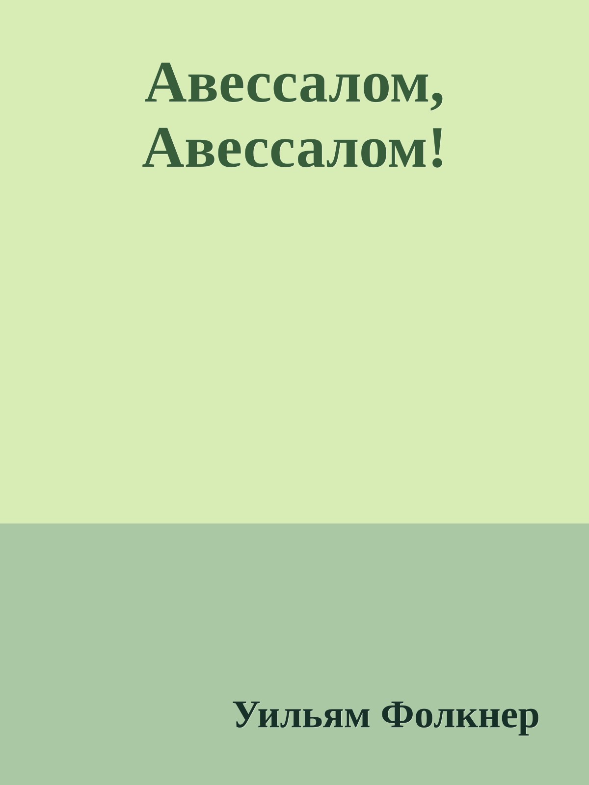 Авессалом, Авессалом!