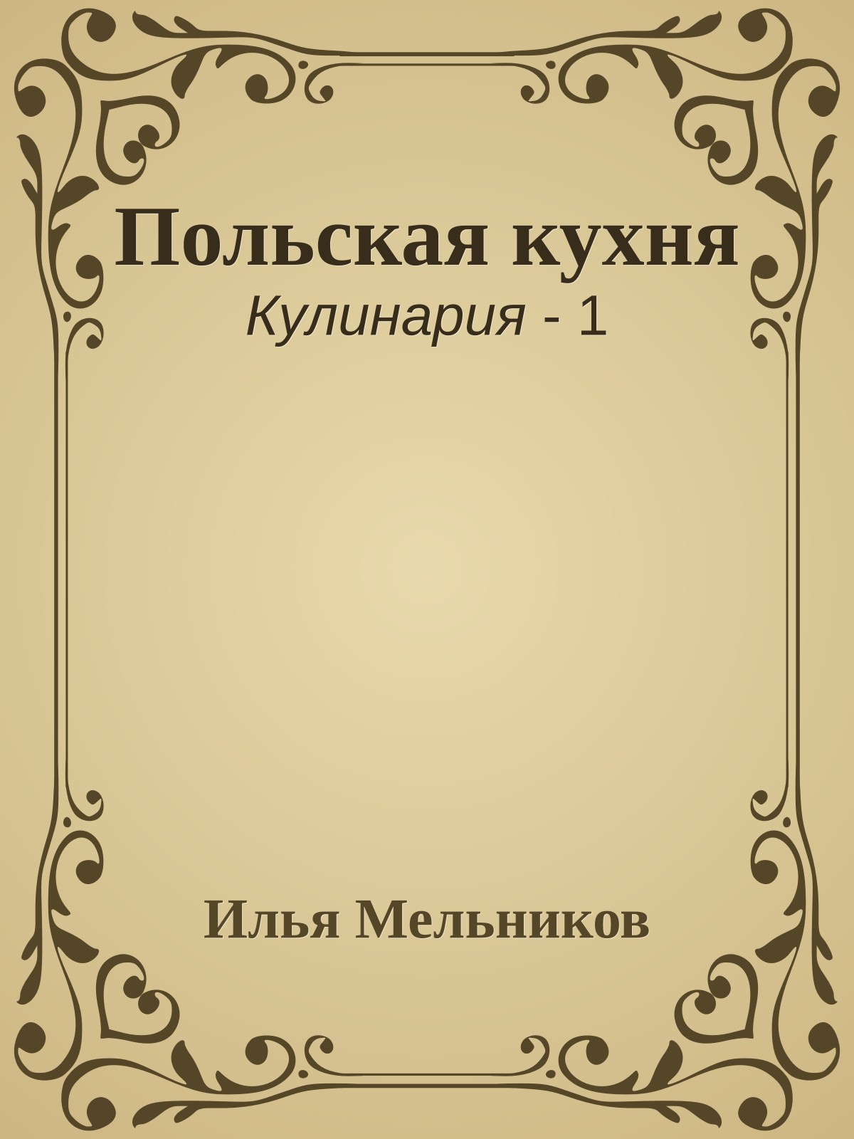 Польская кухня