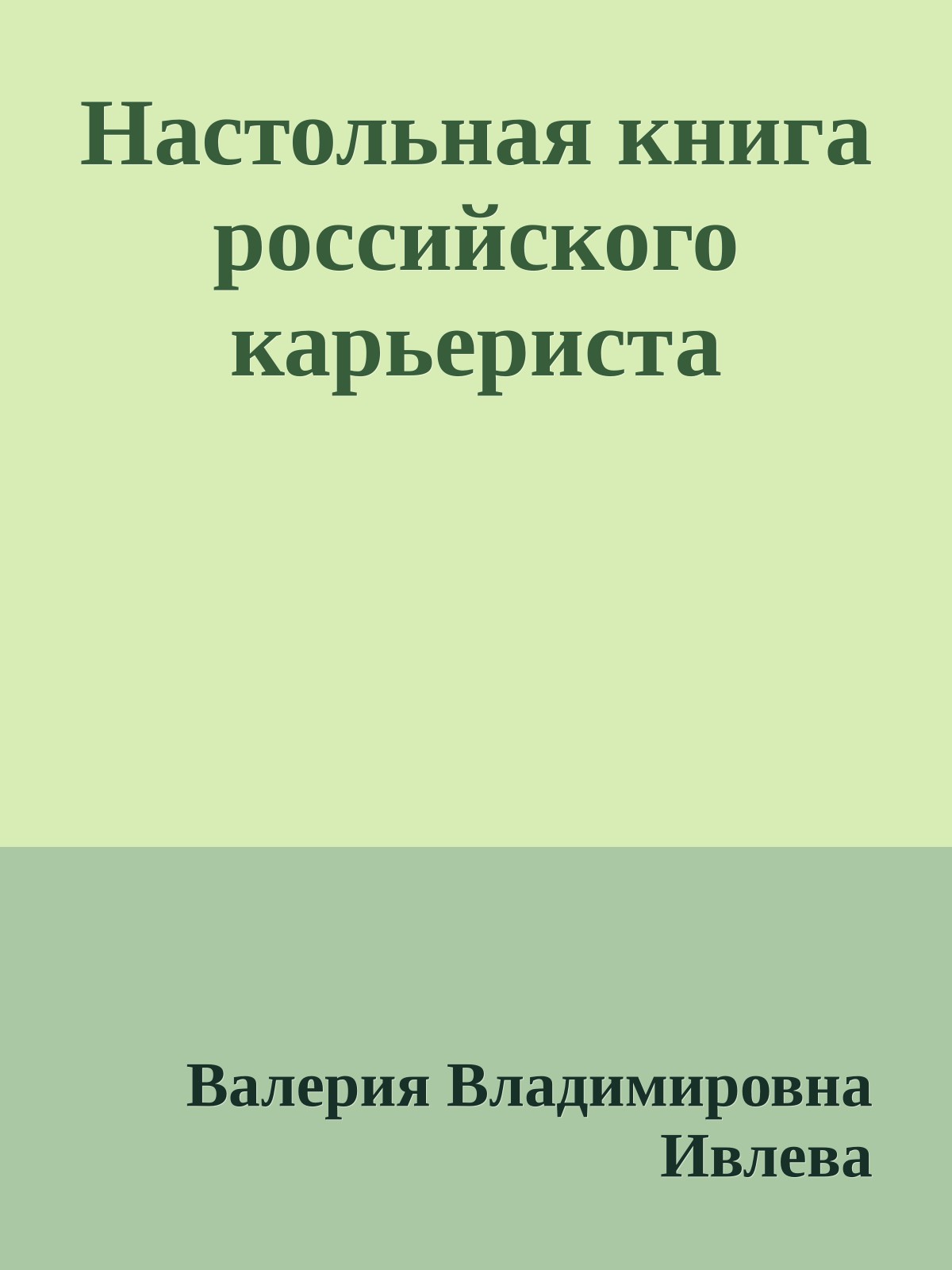 Настольная книга российского карьериста