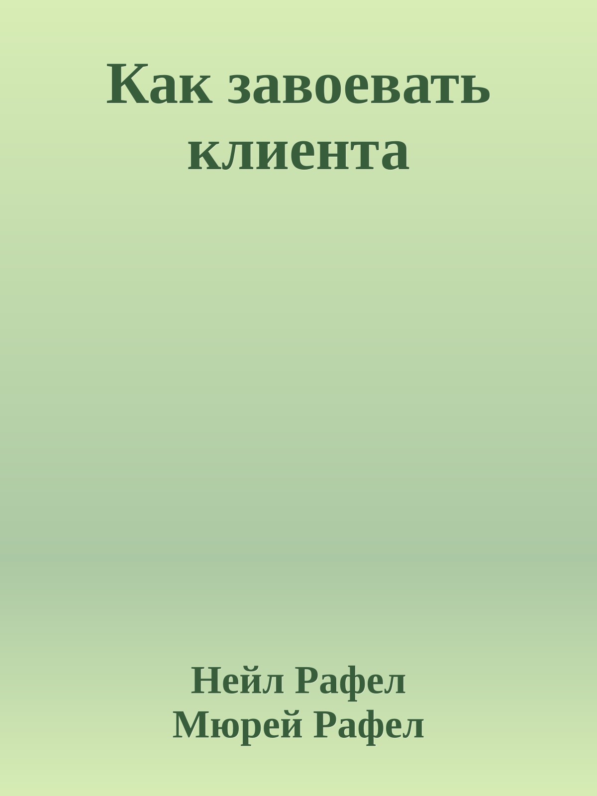 Как завоевать клиента