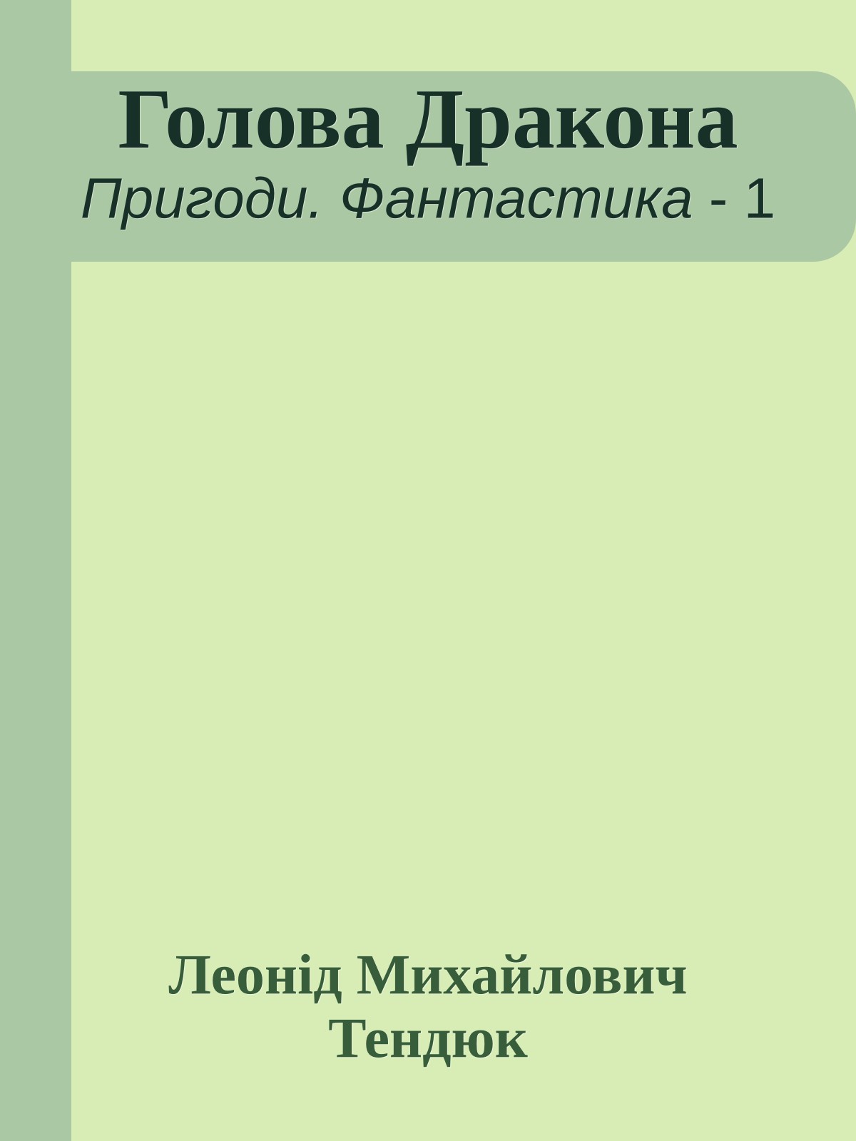 Голова Дракона