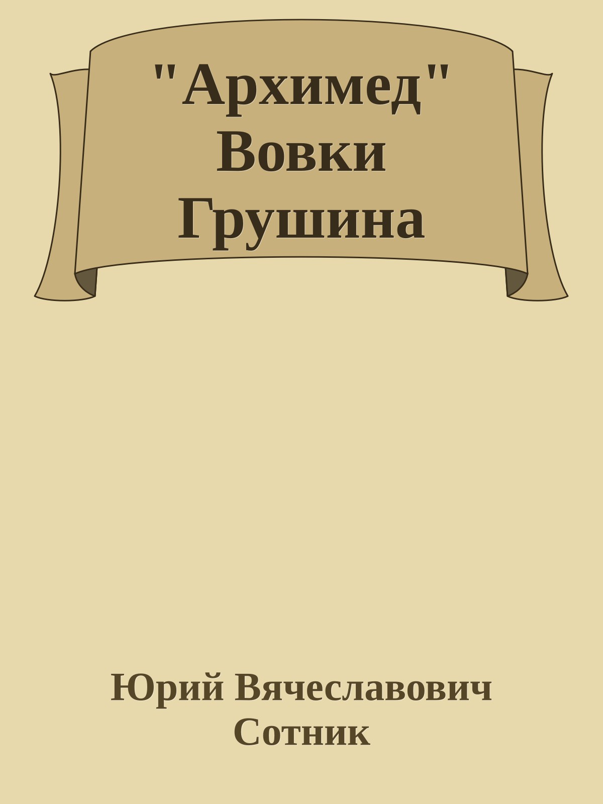 "Архимед" Вовки Грушина
