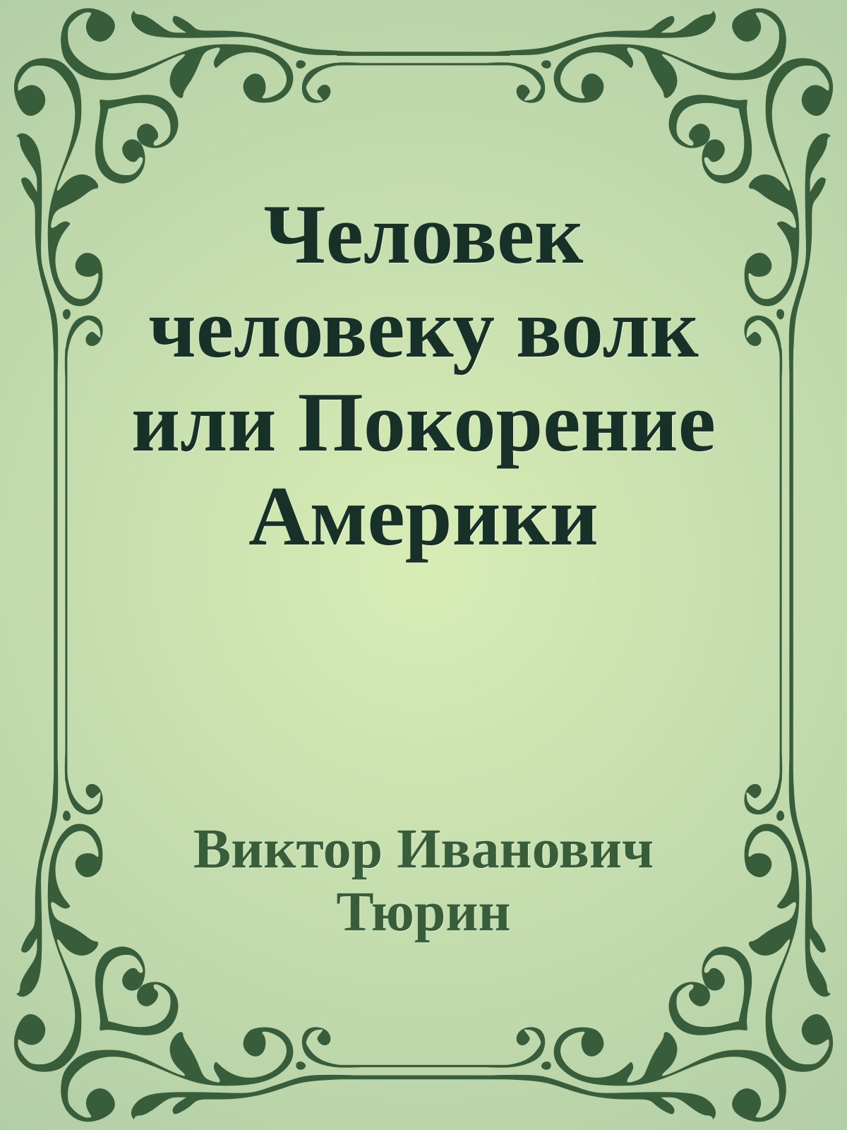 Человек человеку волк или Покорение Америки