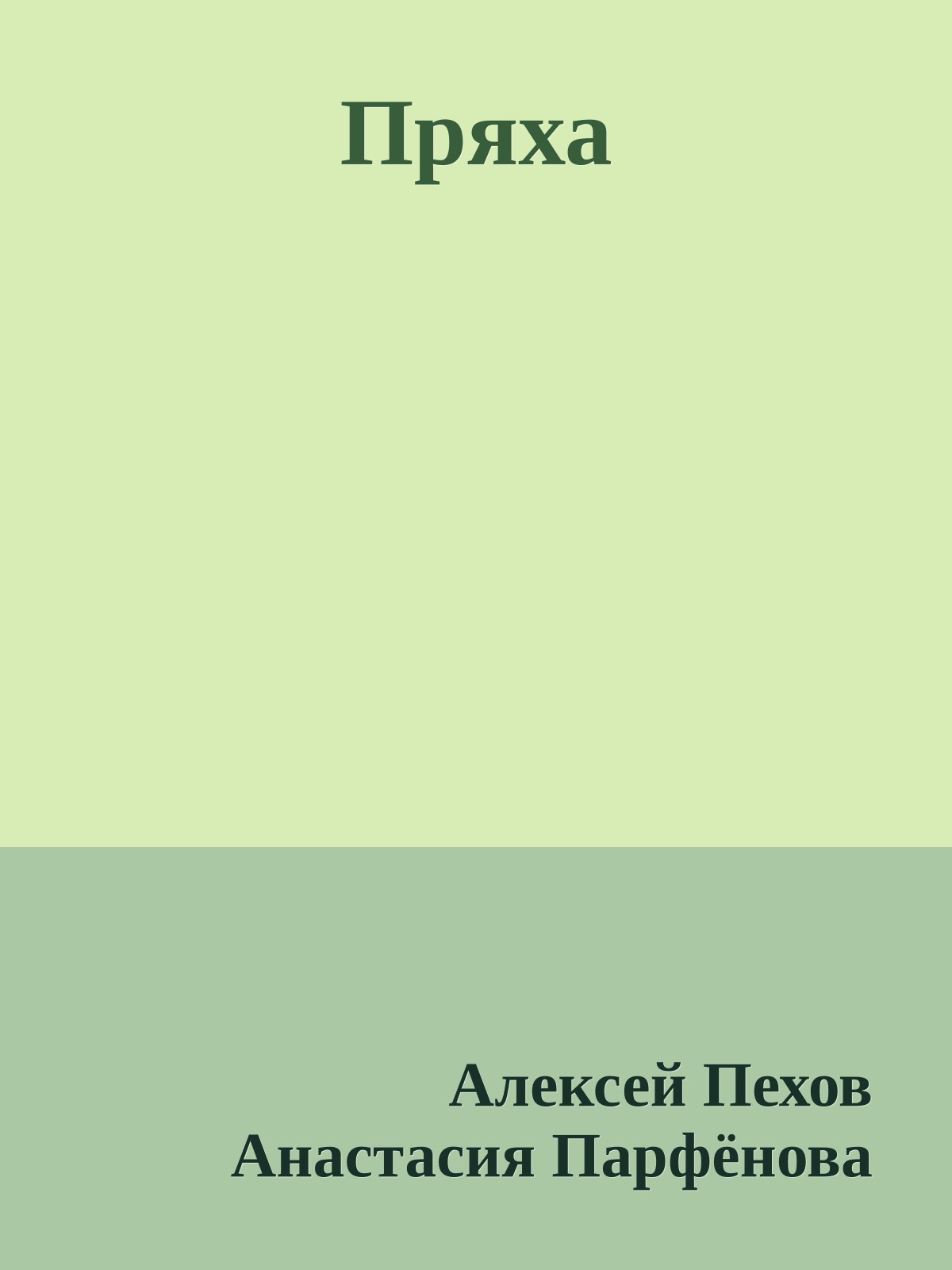 Пряха