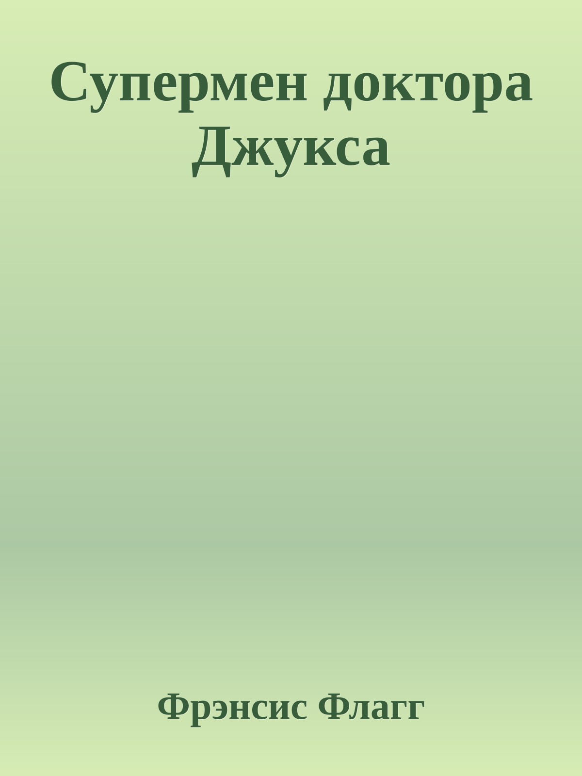 Супермен доктора Джукса