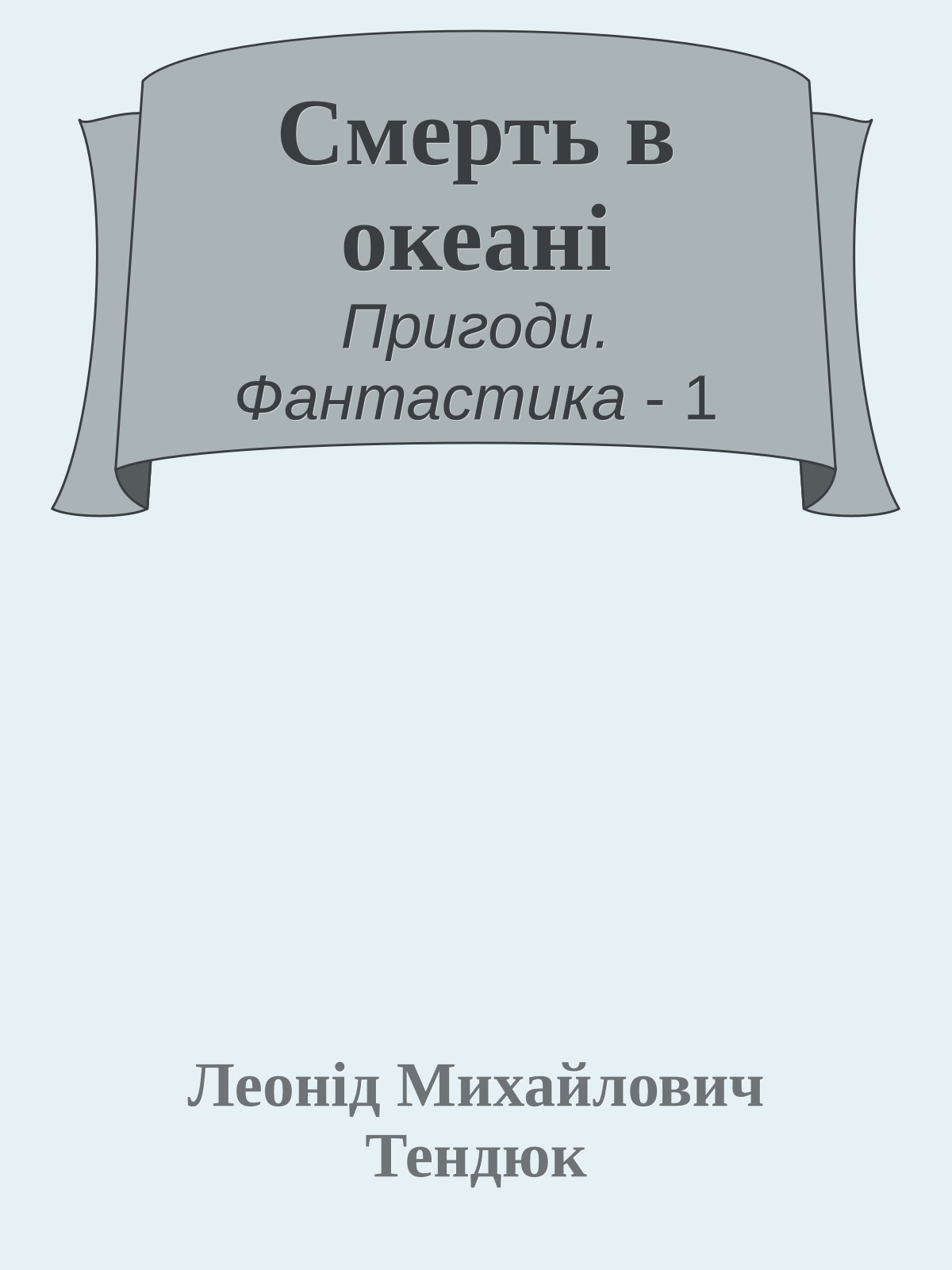 Смерть в океані