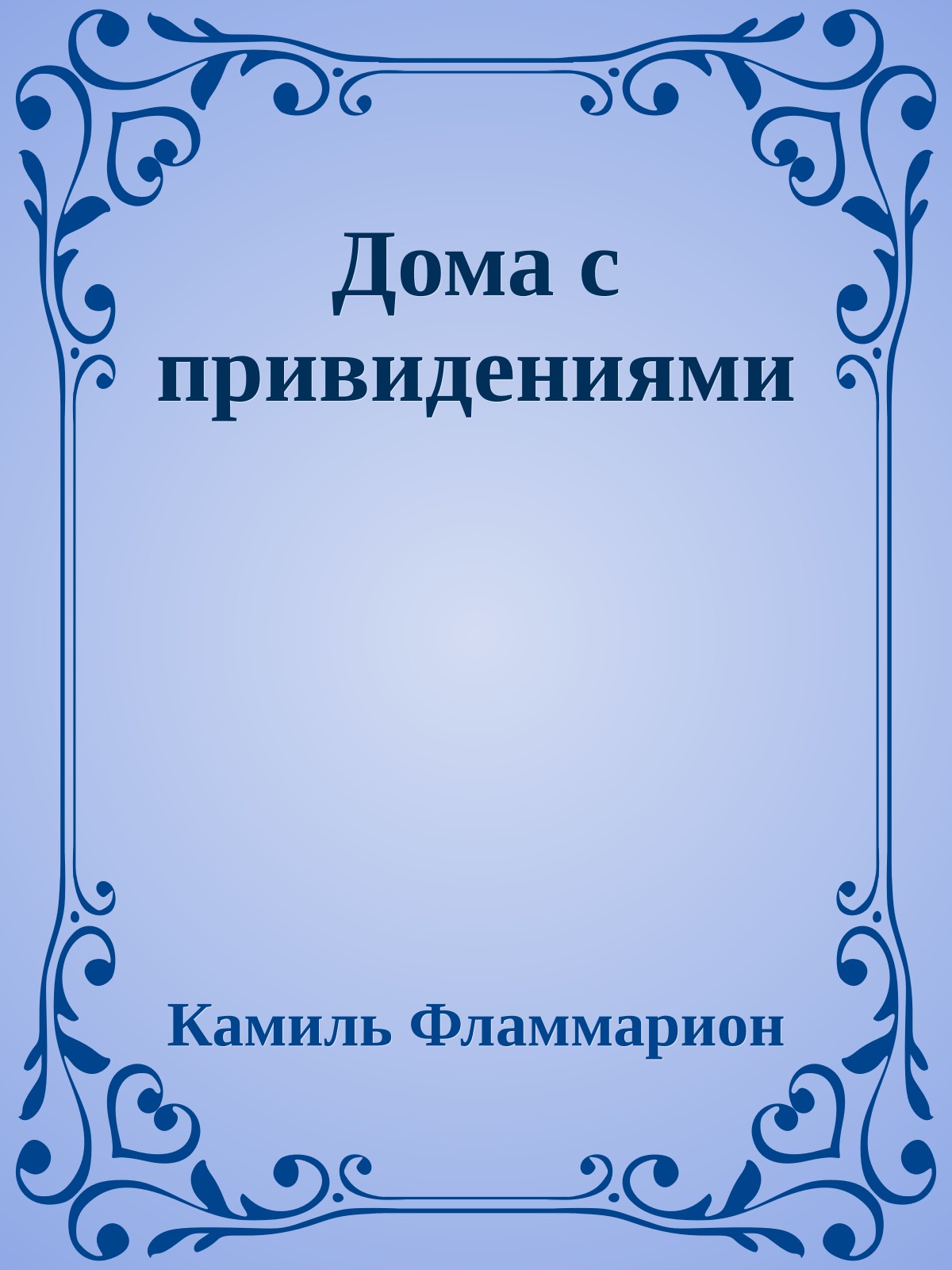 Дома с привидениями