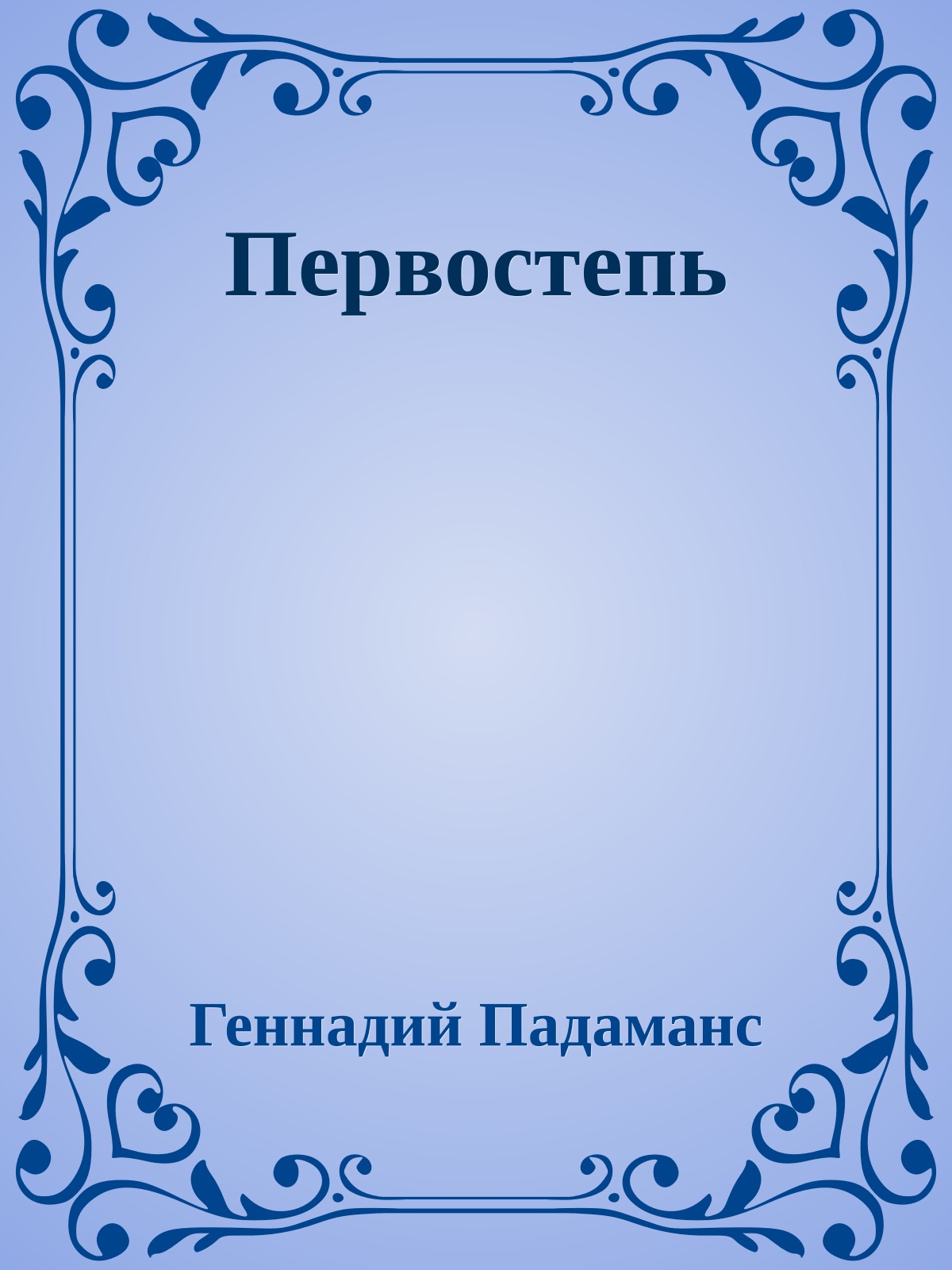 Первостепь