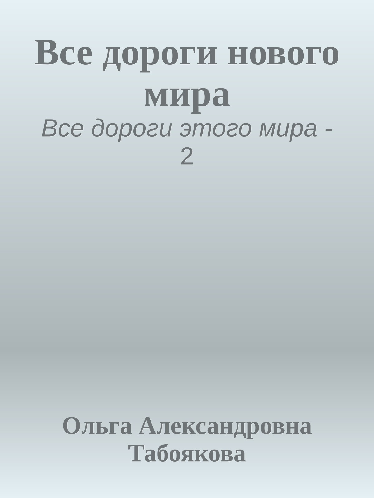 Все дороги нового мира