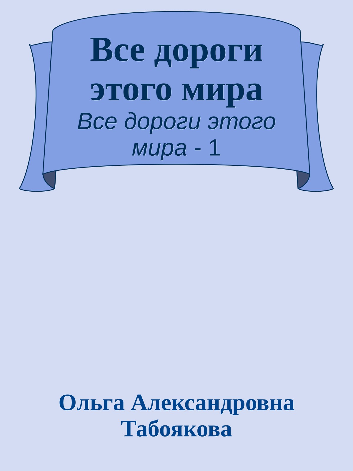 Все дороги этого мира