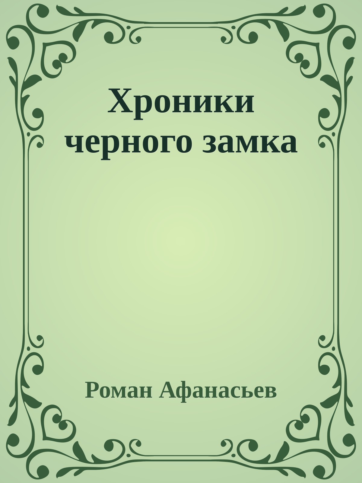 Хроники черного замка