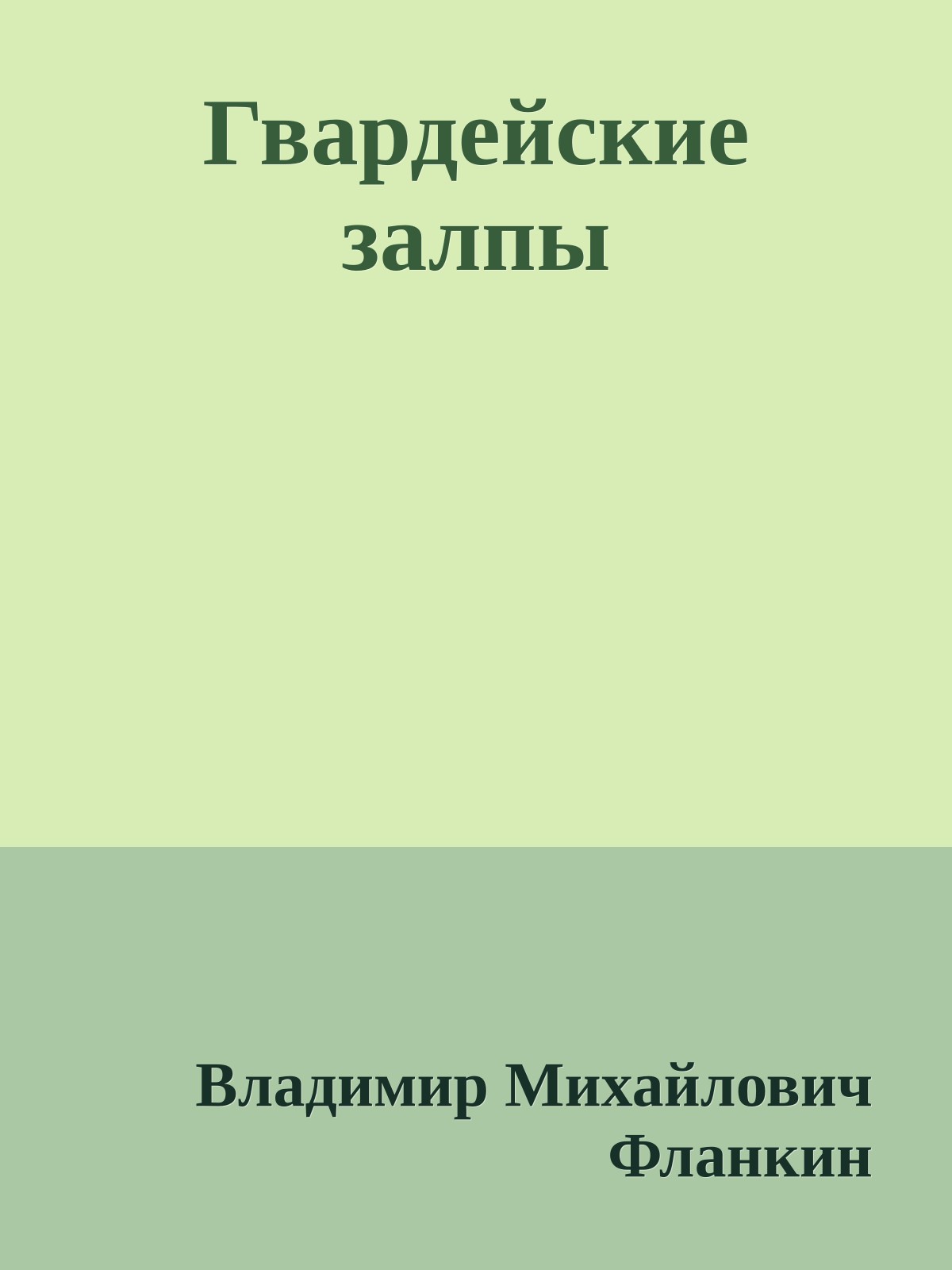Гвардейские залпы