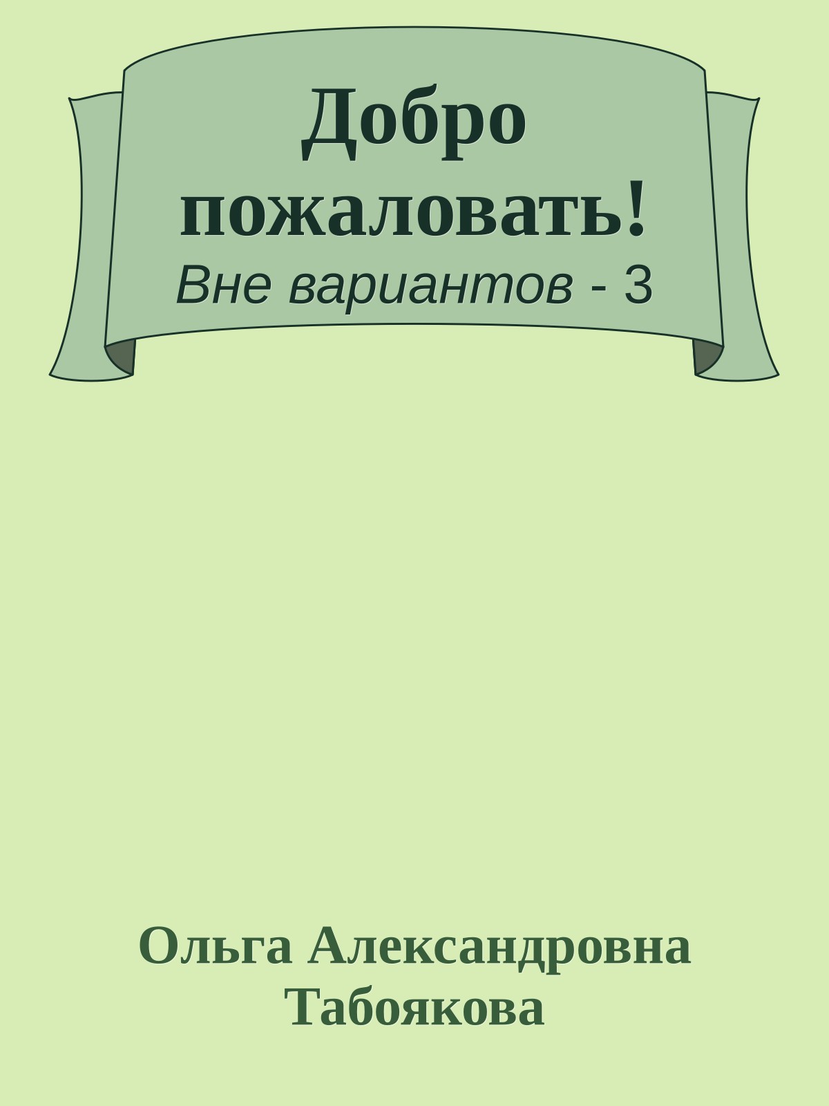 Добро пожаловать!
