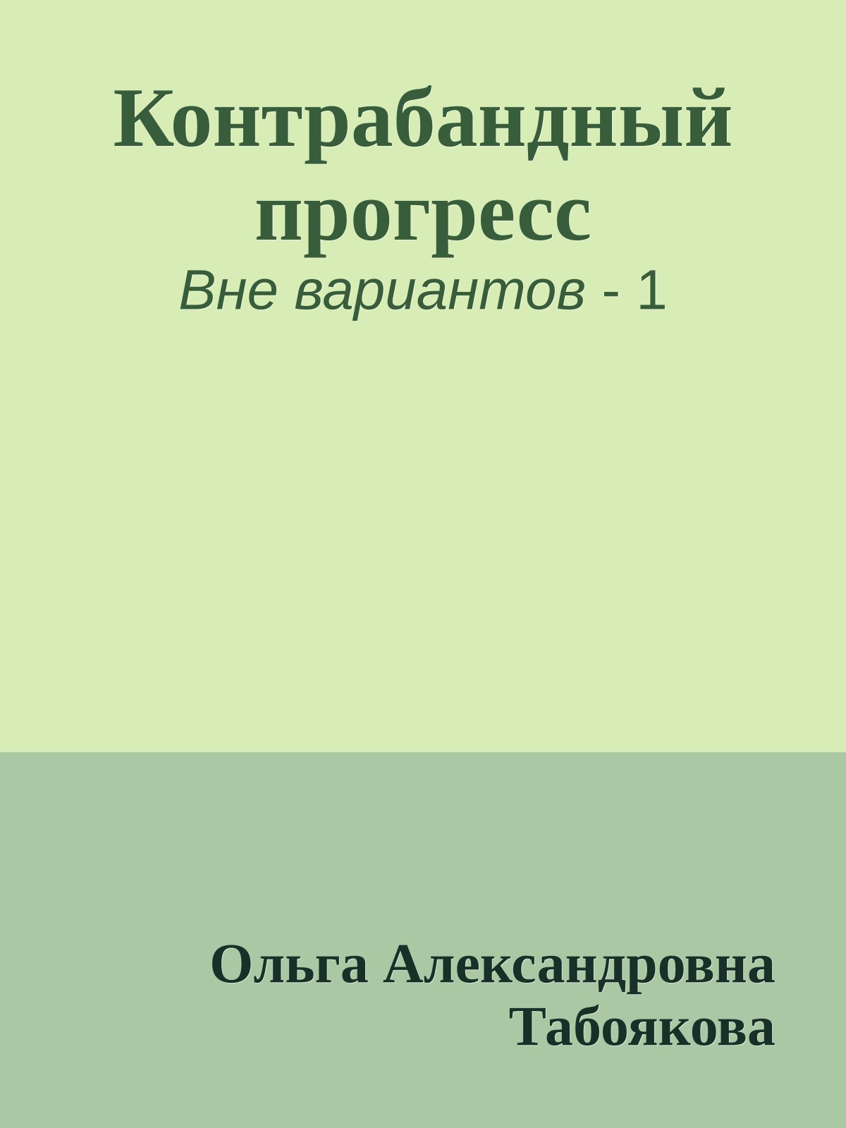 Контрабандный прогресс