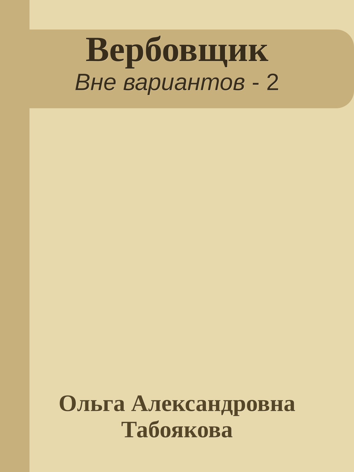 Вербовщик