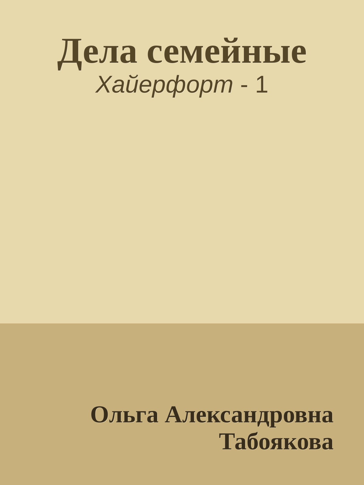 Дела семейные