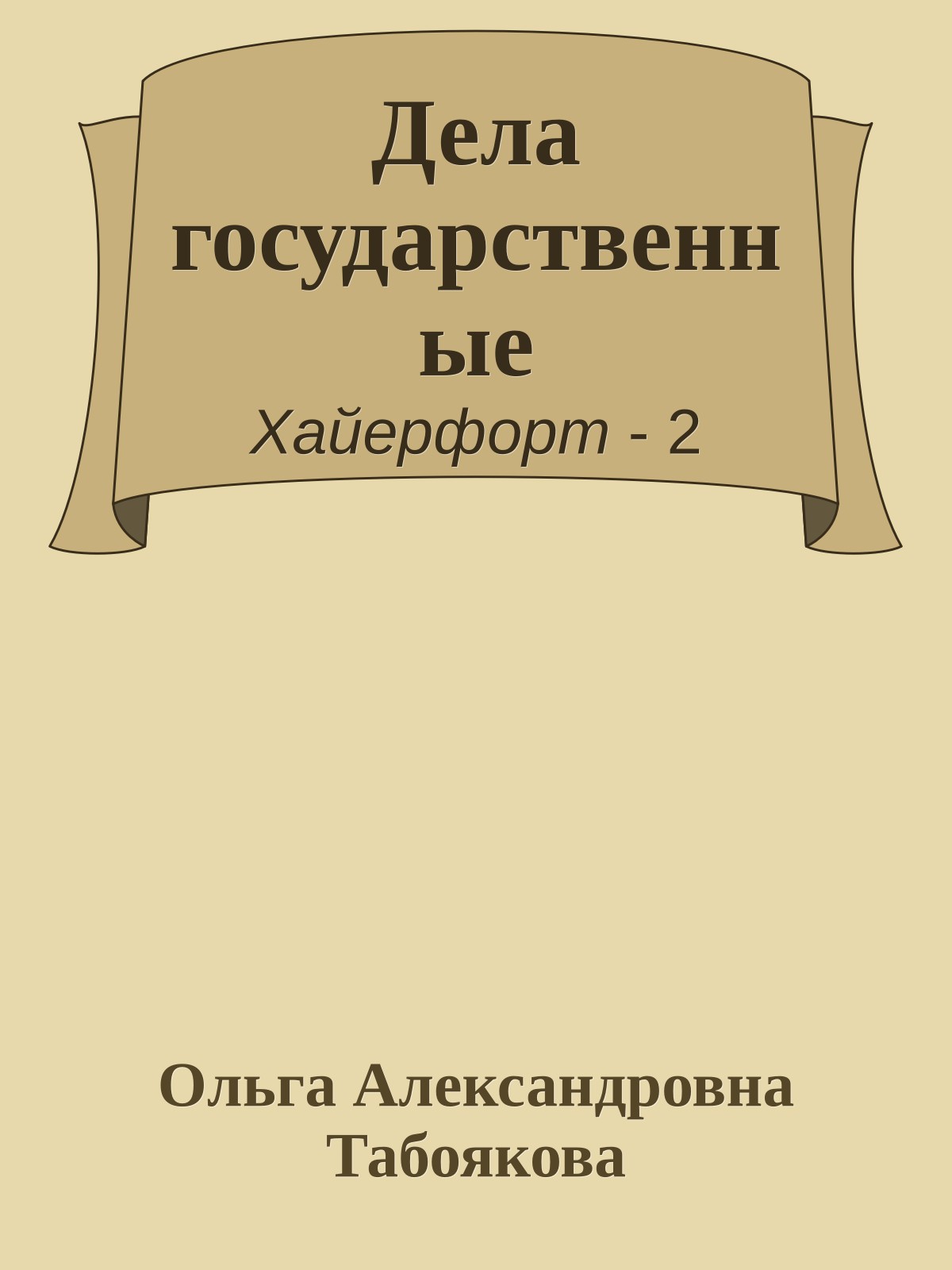 Дела государственные
