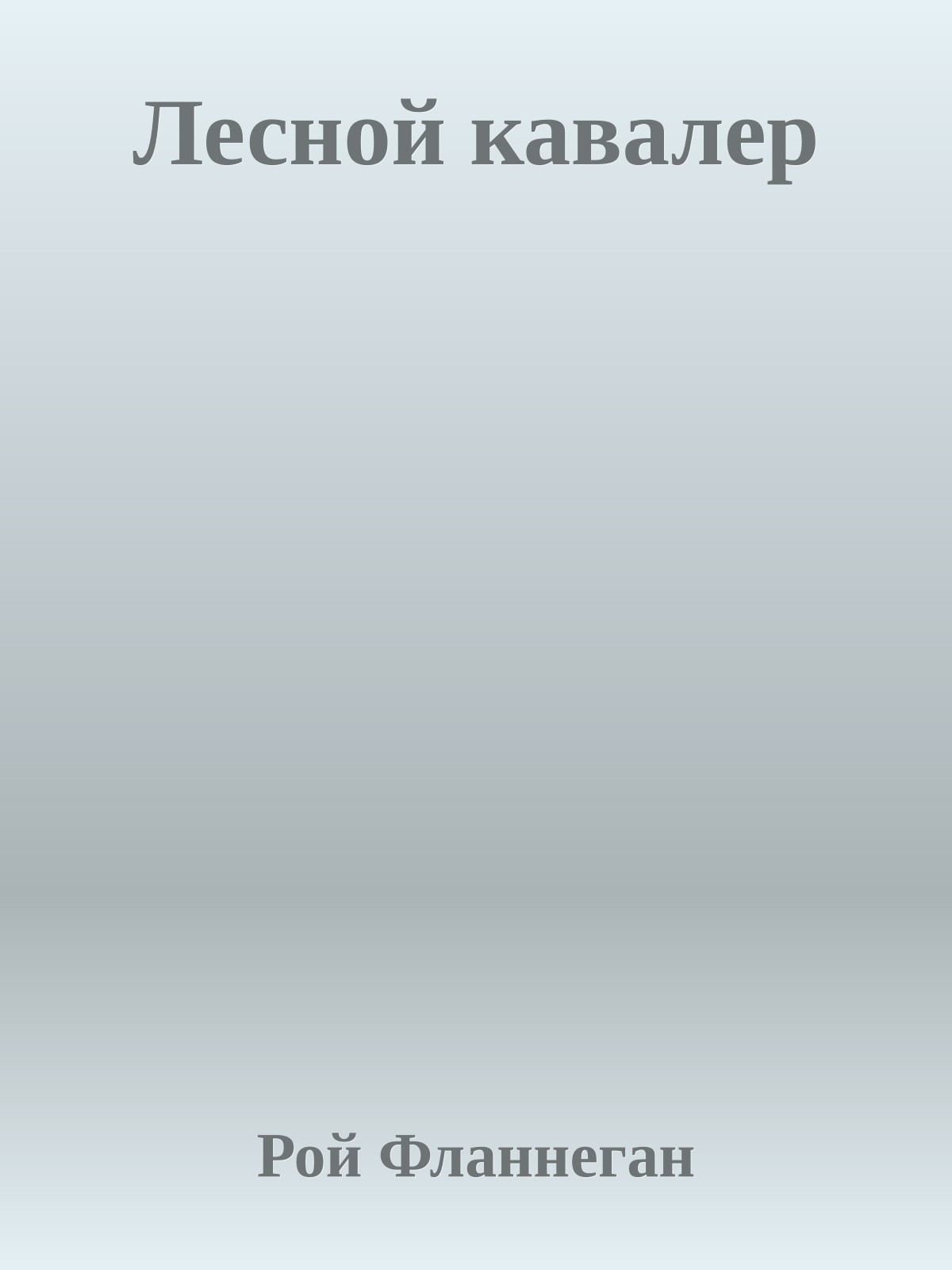 Лесной кавалер