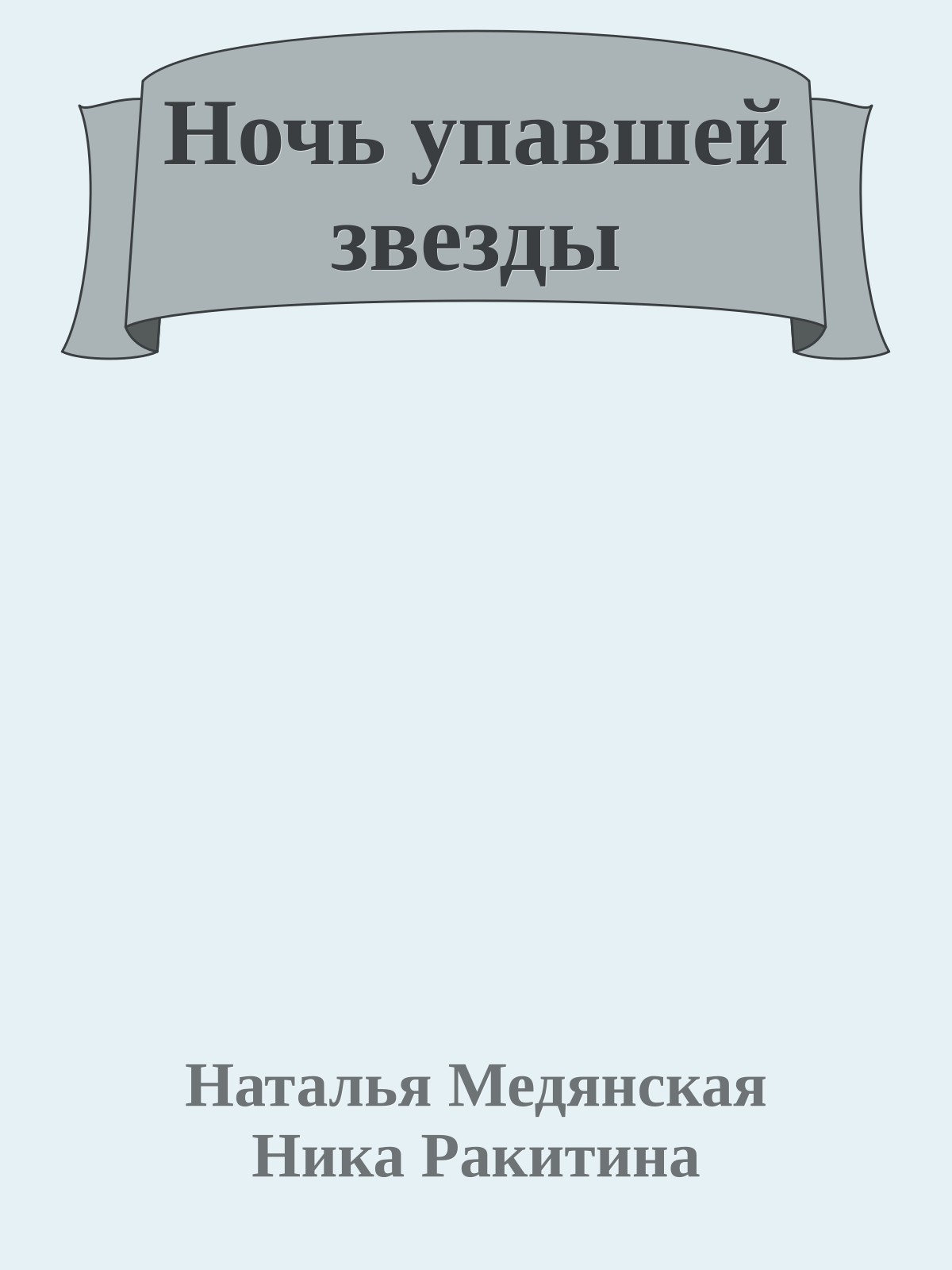 Ночь упавшей звезды