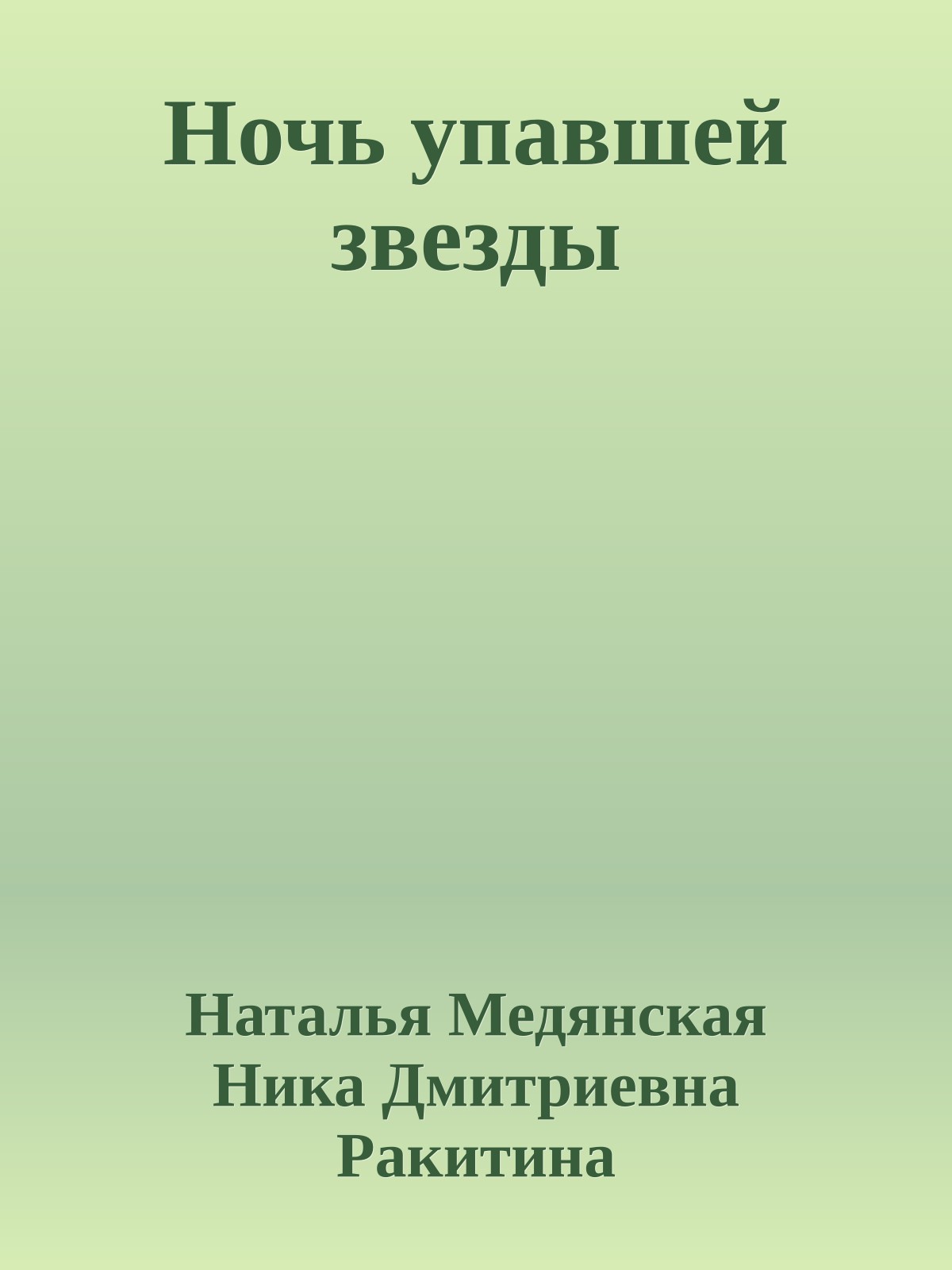 Ночь упавшей звезды