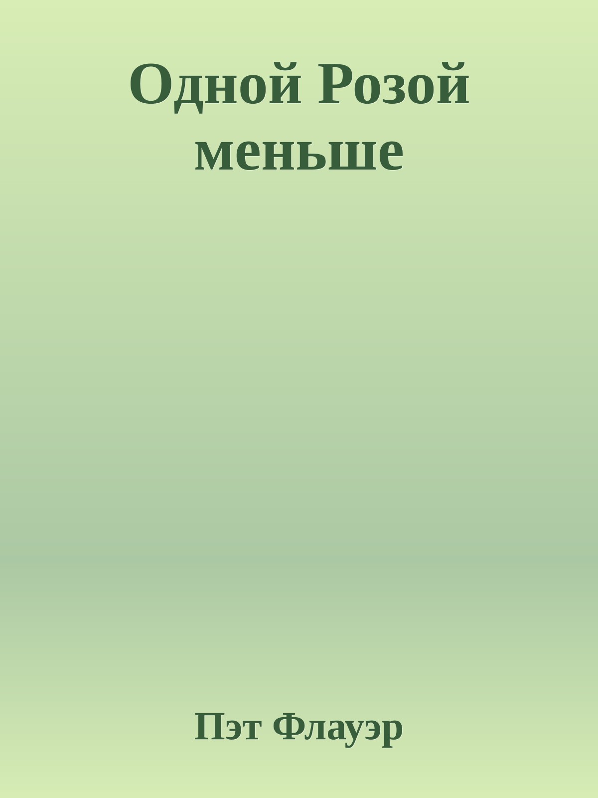 Одной Розой меньше