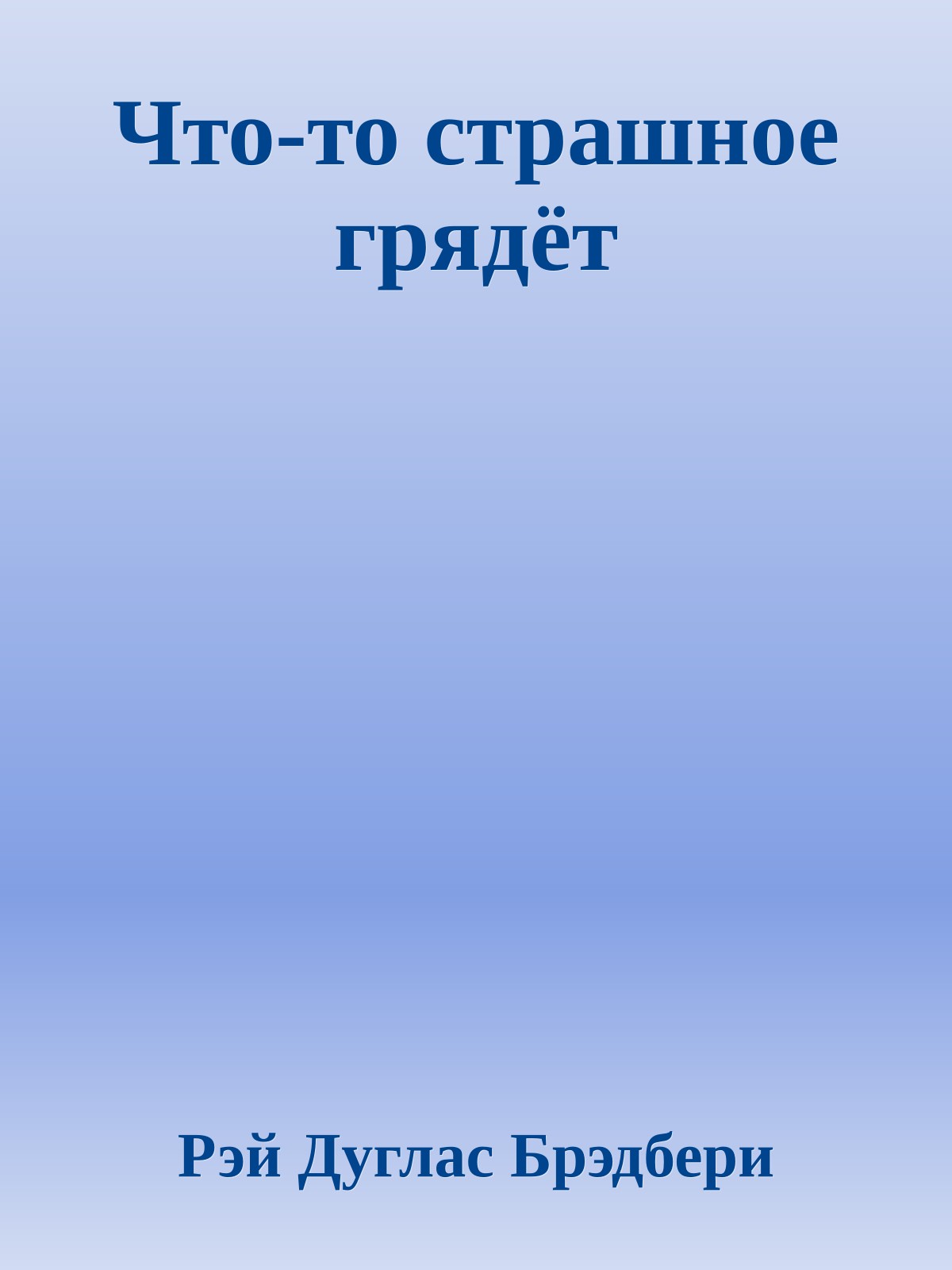 Что-то страшное грядёт