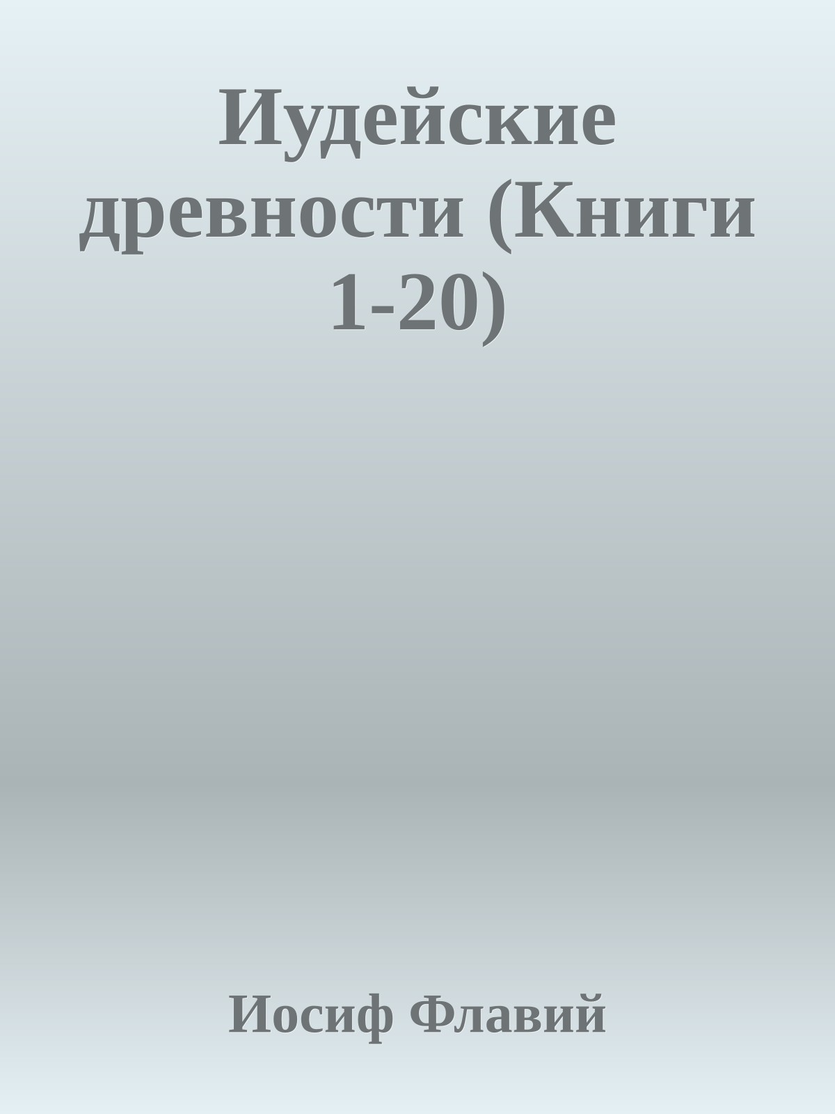 Иудейские древности (Книги 1-20)