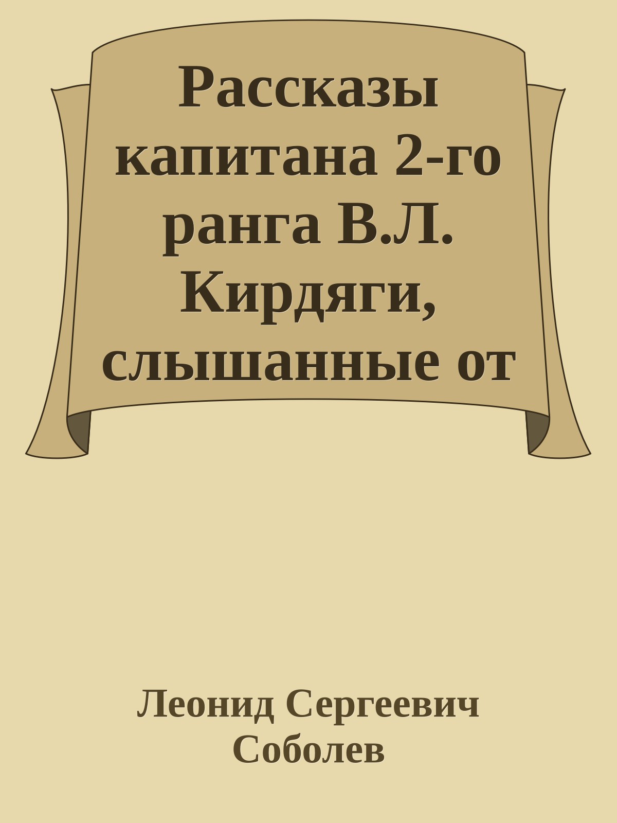 Рассказы капитана 2-го ранга В.Л. Кирдяги, слышанные от него во время «Великого сиденья»