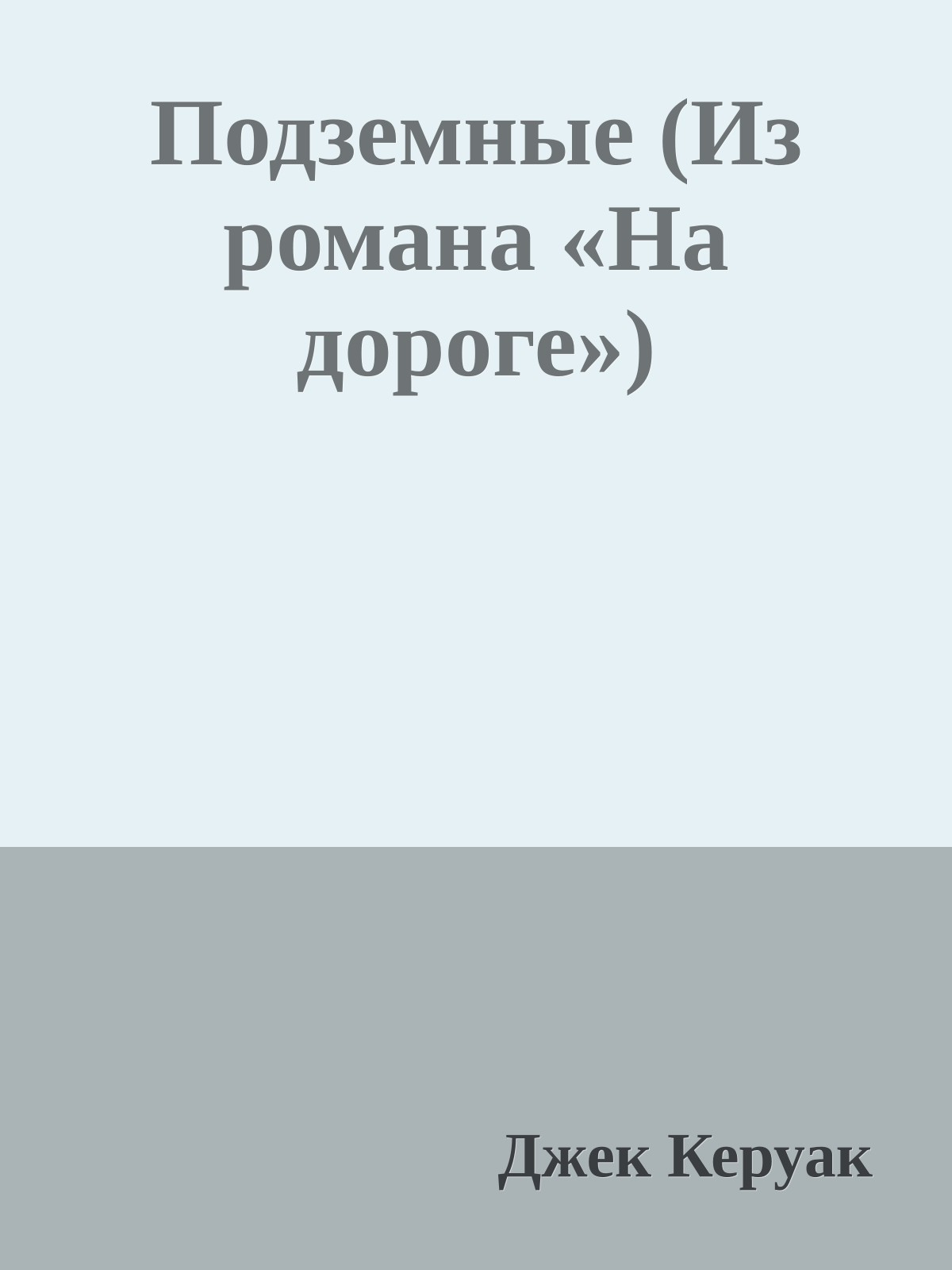 Подземные (Из романа «На дороге»)