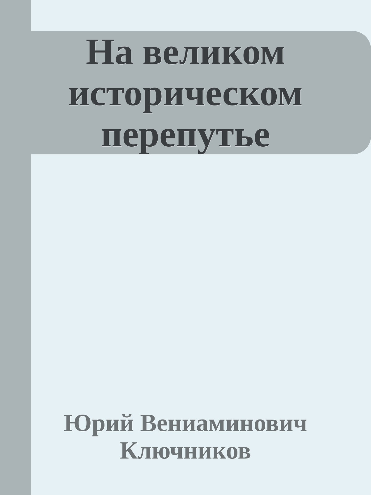 На великом историческом перепутье