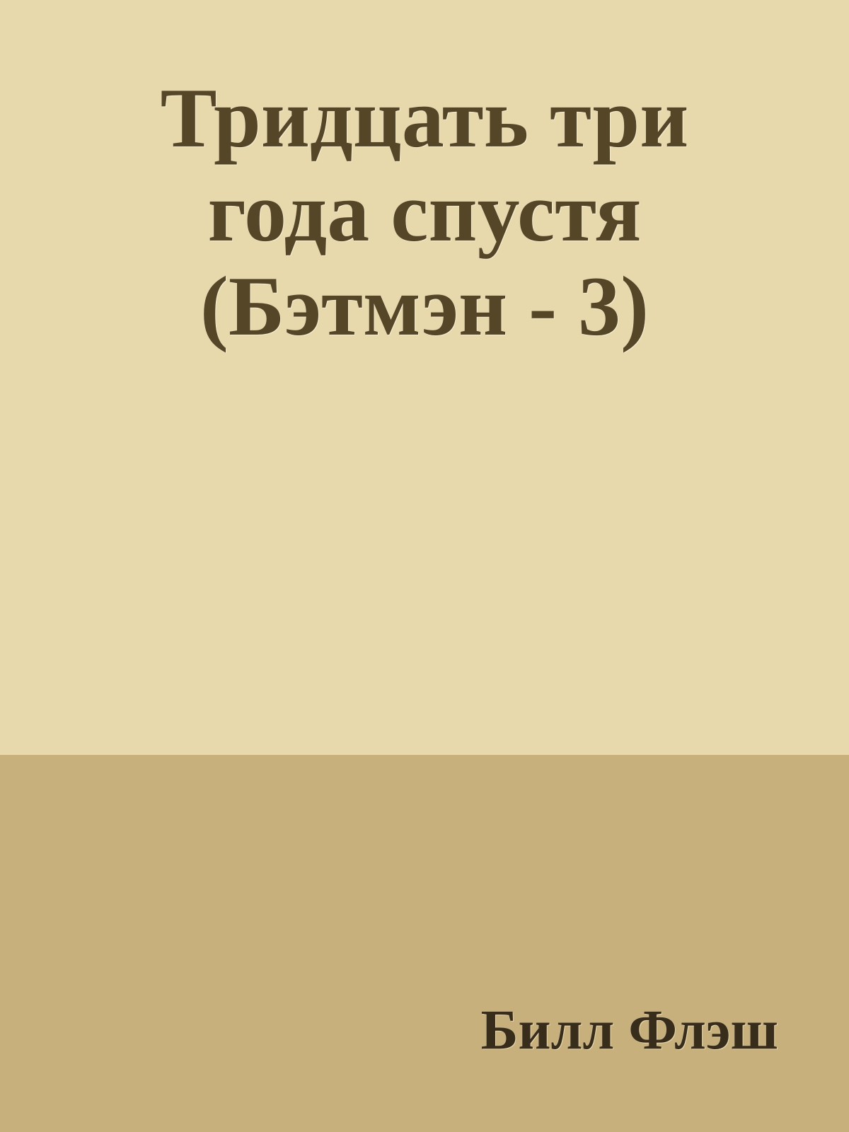 Тридцать три года спустя (Бэтмэн - 3)