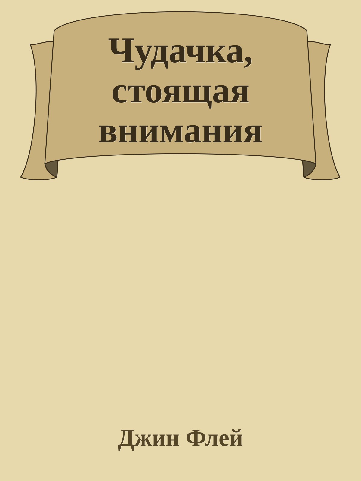 Чудачка, стоящая внимания